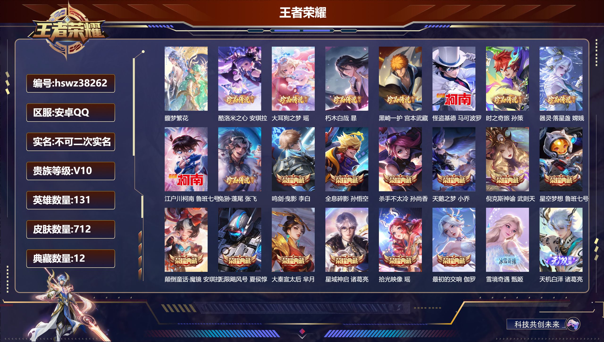 王者荣耀账号安卓QQ安卓QQ/无双王者/712皮肤/131英雄/12典藏/1珍品无双/10无双/9珍品传说/105传说/