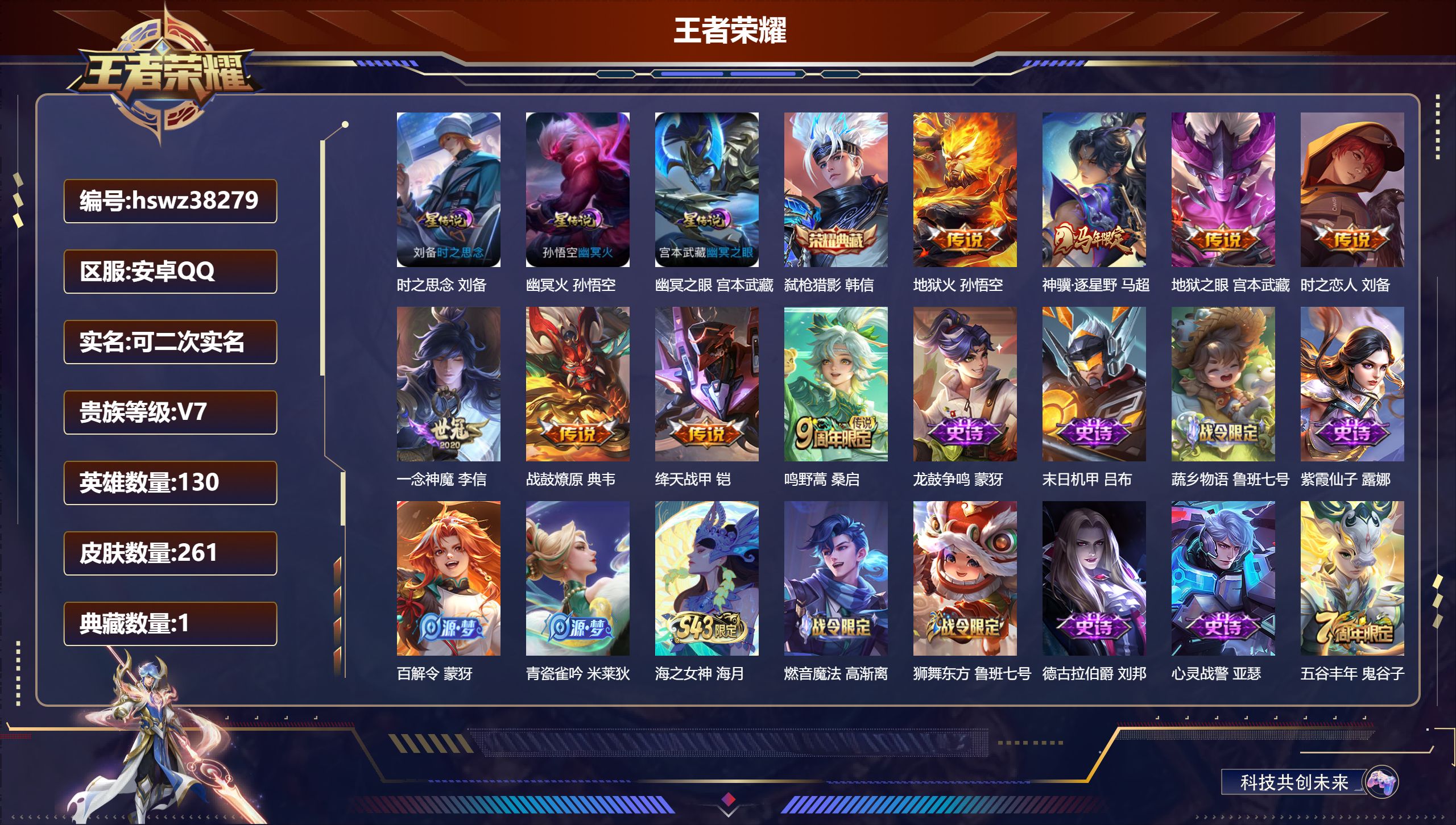 王者荣耀账号安卓QQ安卓QQ/V7/至尊星耀/261皮肤/130英雄/1典藏/0珍品无双/0无双/0珍品传说/8传说/7
