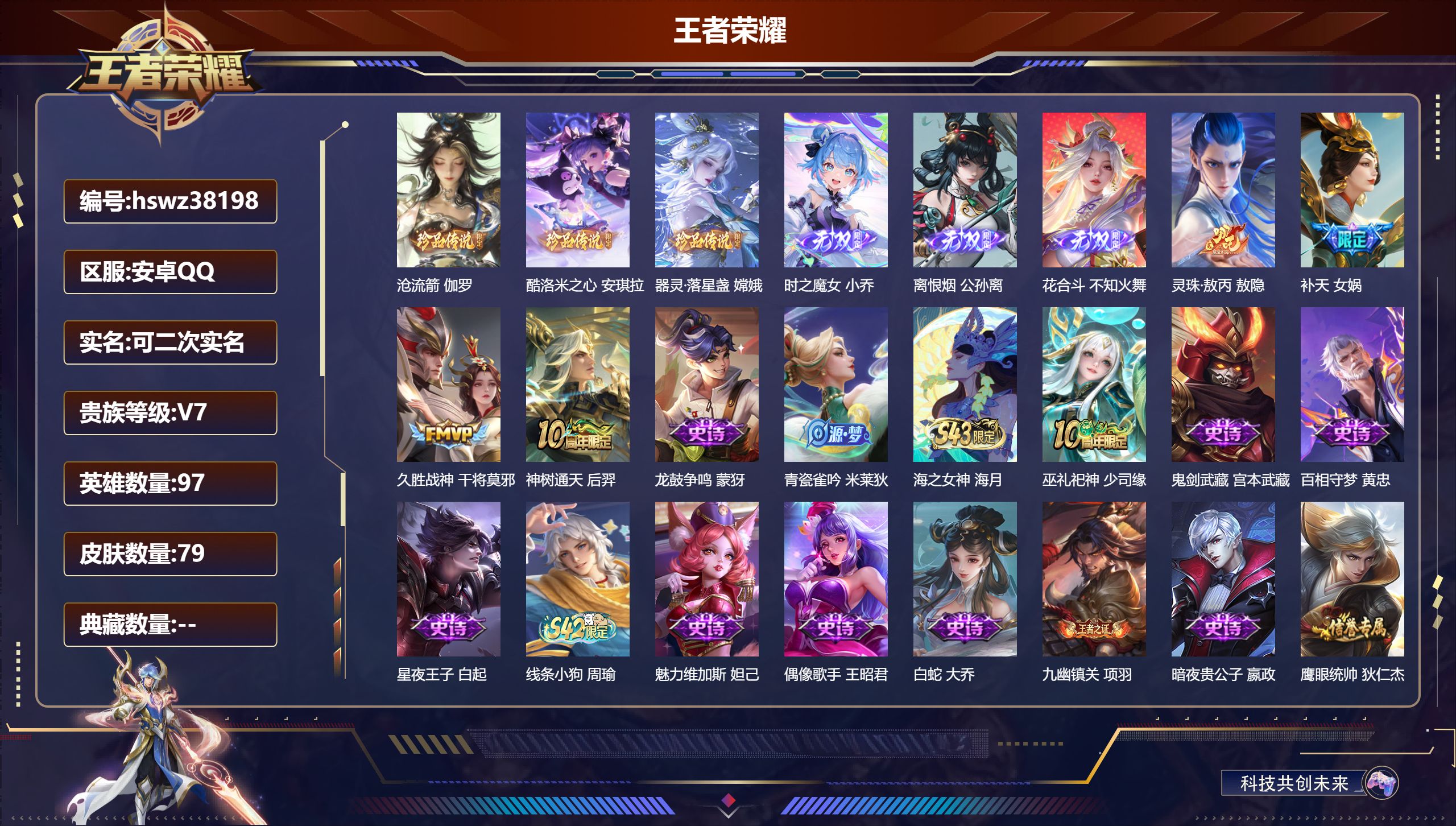 王者荣耀账号安卓QQ安卓QQ/荣耀王者/79皮肤/97英雄/0典藏/0珍品无双/3无双/3珍品传说/4传说/35史诗/7