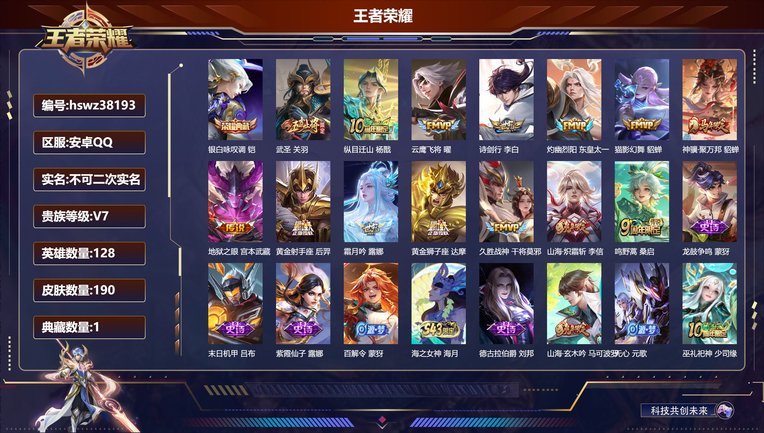 王者荣耀账号安卓QQ安卓QQ/至尊星耀/190皮肤/128英雄/1典藏/0珍品无双/0无双/0珍品传说/14传说/59史
