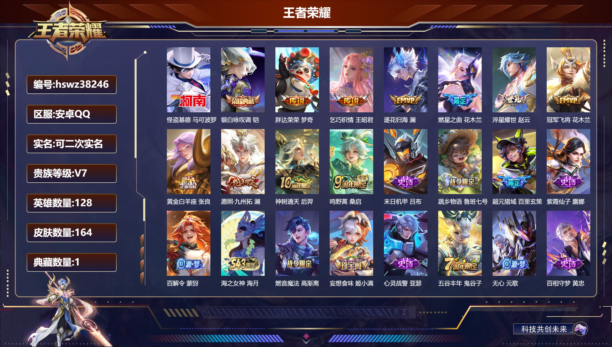 王者荣耀账号安卓QQ安卓QQ/尊贵铂金/164皮肤/128英雄/1典藏/0珍品无双/0无双/1珍品传说/10传说/43史