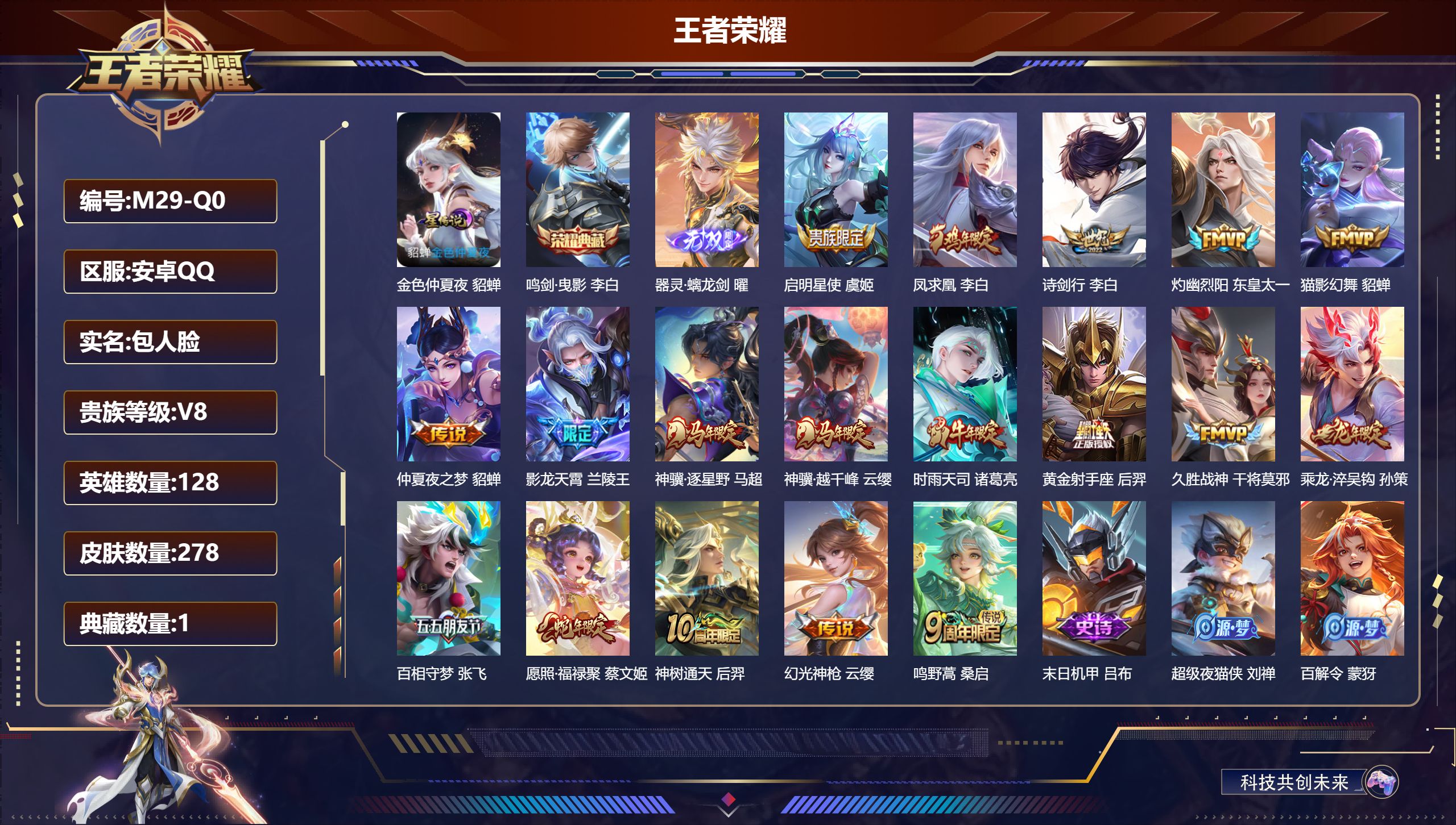 王者荣耀账号安卓QQ128英雄-278皮肤--V8-1典藏1无双18传说 1星传说 金色仲夏夜【全皮英雄】 鬼谷子全皮 