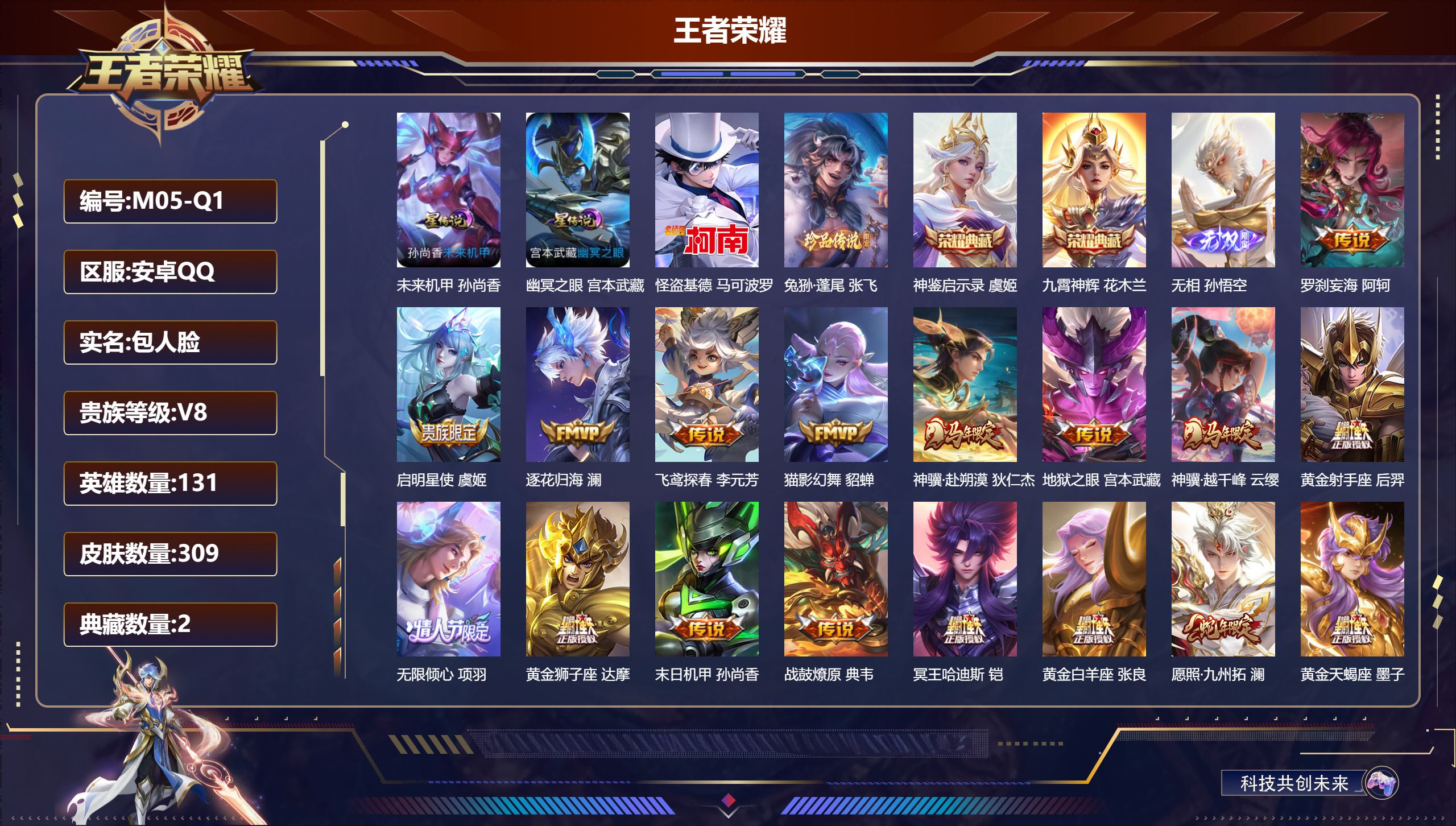 王者荣耀账号安卓QQ131英雄-309皮肤--V8-2典藏1无双2珍品传说22传说 2星传说 幽冥之眼 未来机甲【全皮英