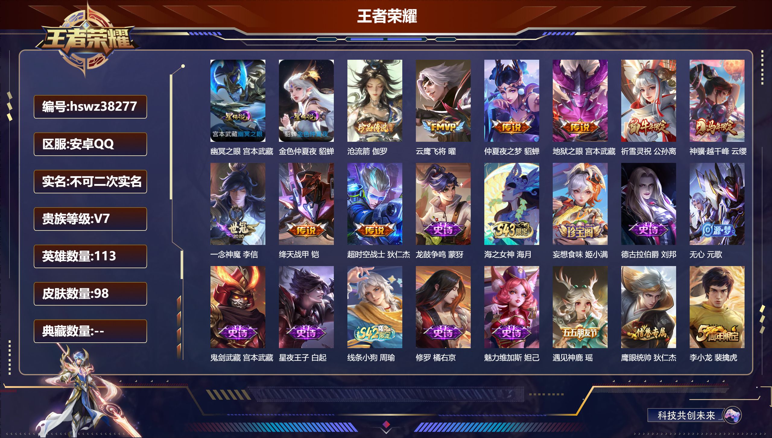王者荣耀账号安卓QQ安卓QQ/V7/绝世王者/98皮肤/113英雄/0典藏/0珍品无双/0无双/1珍品传说/8传说/32