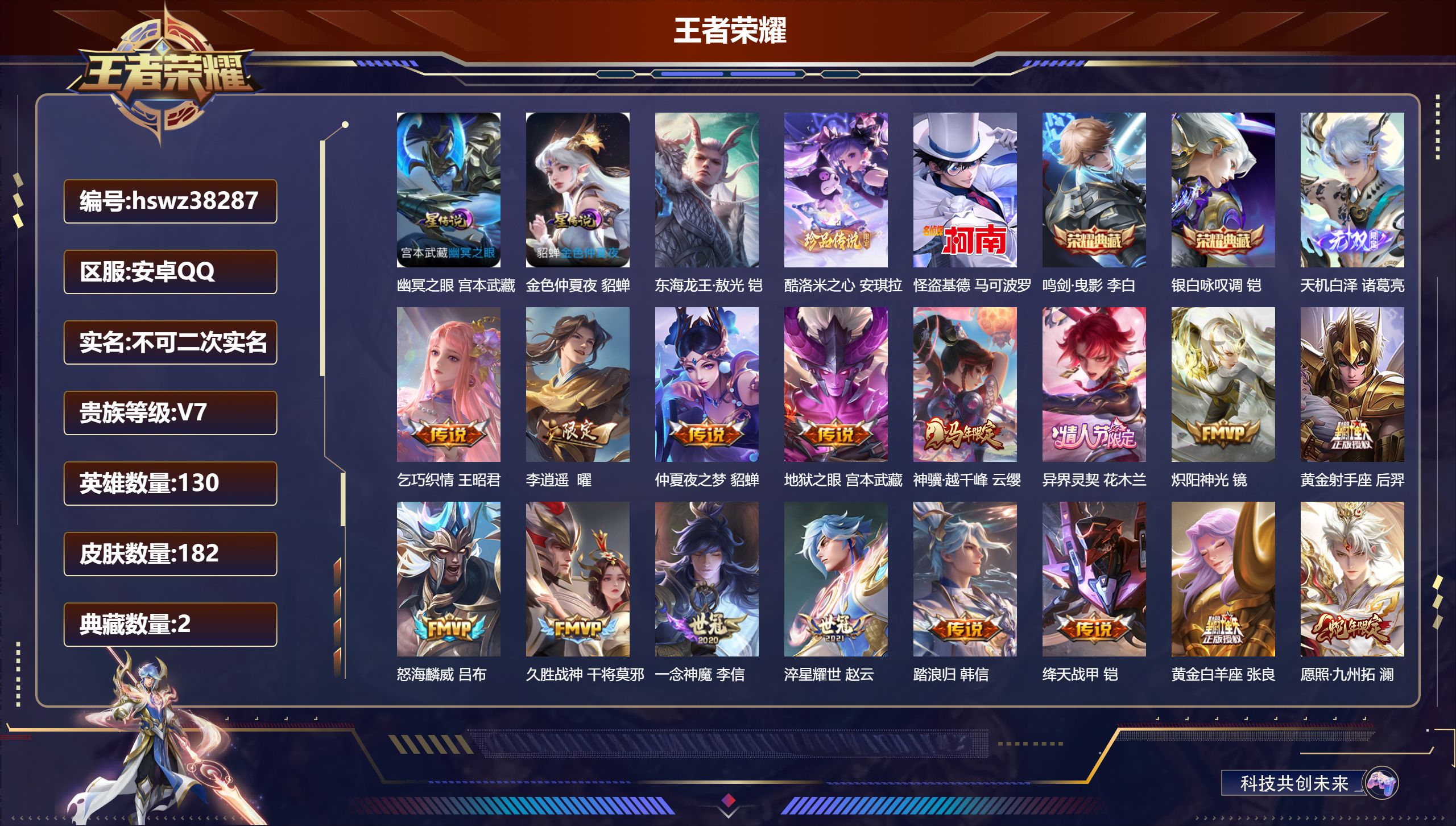 王者荣耀账号安卓QQ安卓QQ/V7/至尊星耀/182皮肤/130英雄/2典藏/0珍品无双/1无双/3珍品传说/17传说/