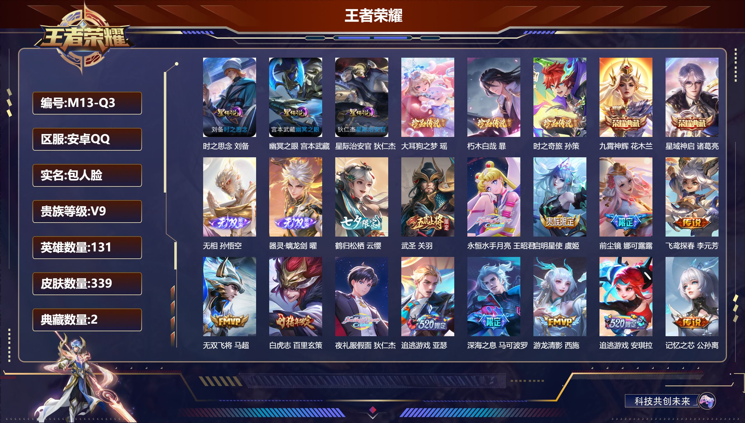 王者荣耀账号安卓QQ131英雄-339皮肤--V9-2典藏2无双3珍品传说34传说 万战 蚩奼 3星传说 时之思念 幽冥