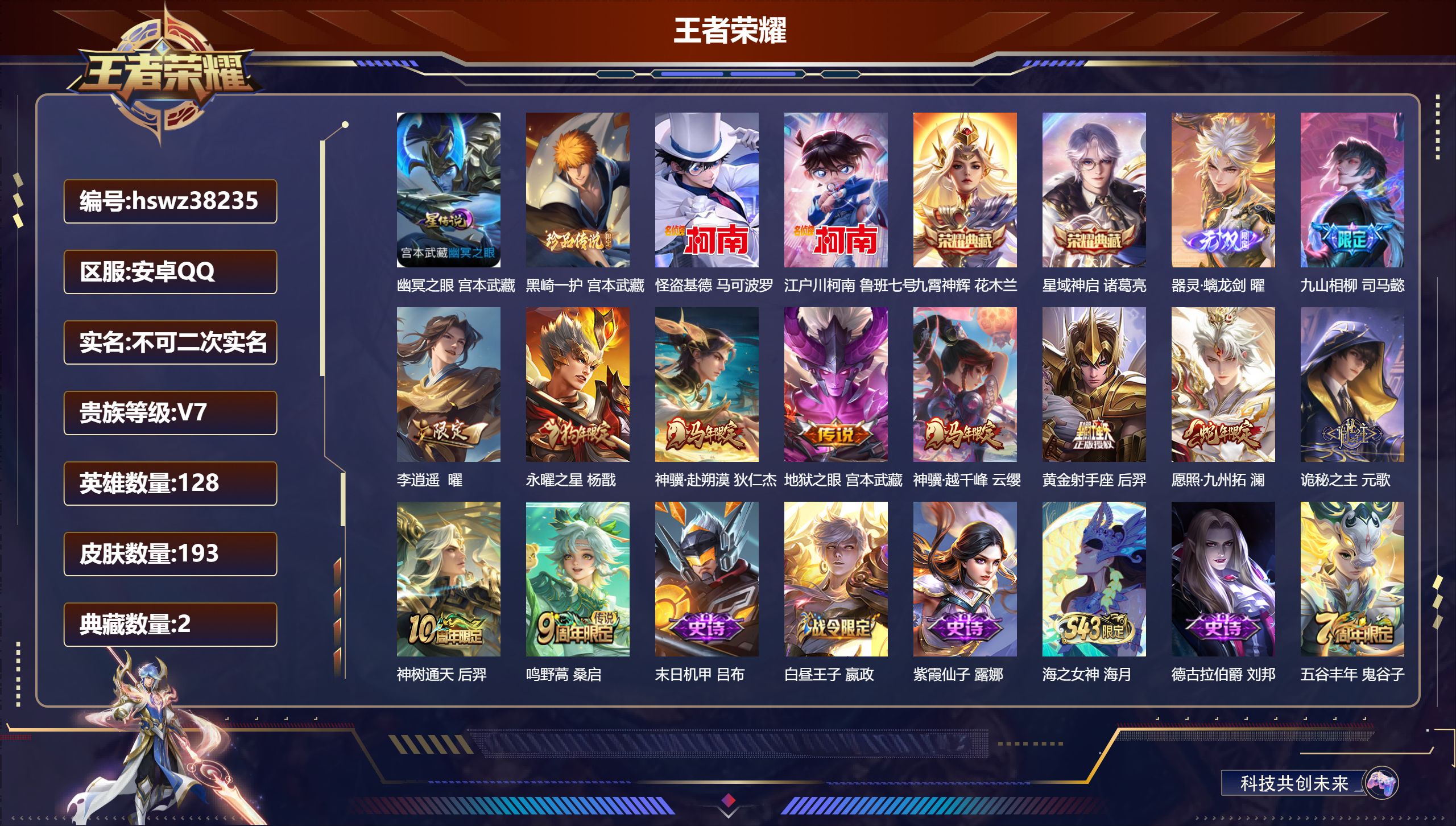 王者荣耀账号安卓QQ安卓QQ/V7/永恒钻石/193皮肤/128英雄/2典藏/0珍品无双/1无双/3珍品传说/11传说/