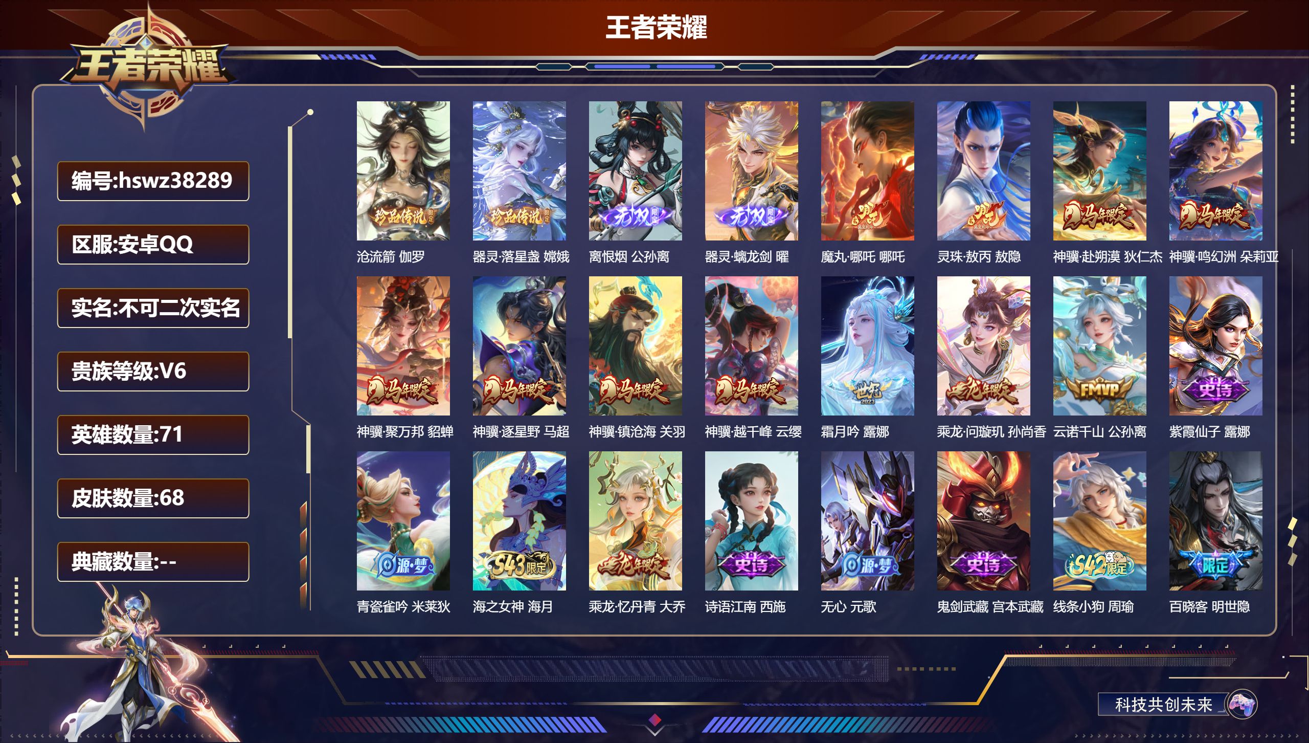 王者荣耀账号安卓QQ安卓QQ/永恒钻石/68皮肤/71英雄/0典藏/0珍品无双/2无双/2珍品传说/11传说/25史诗/
