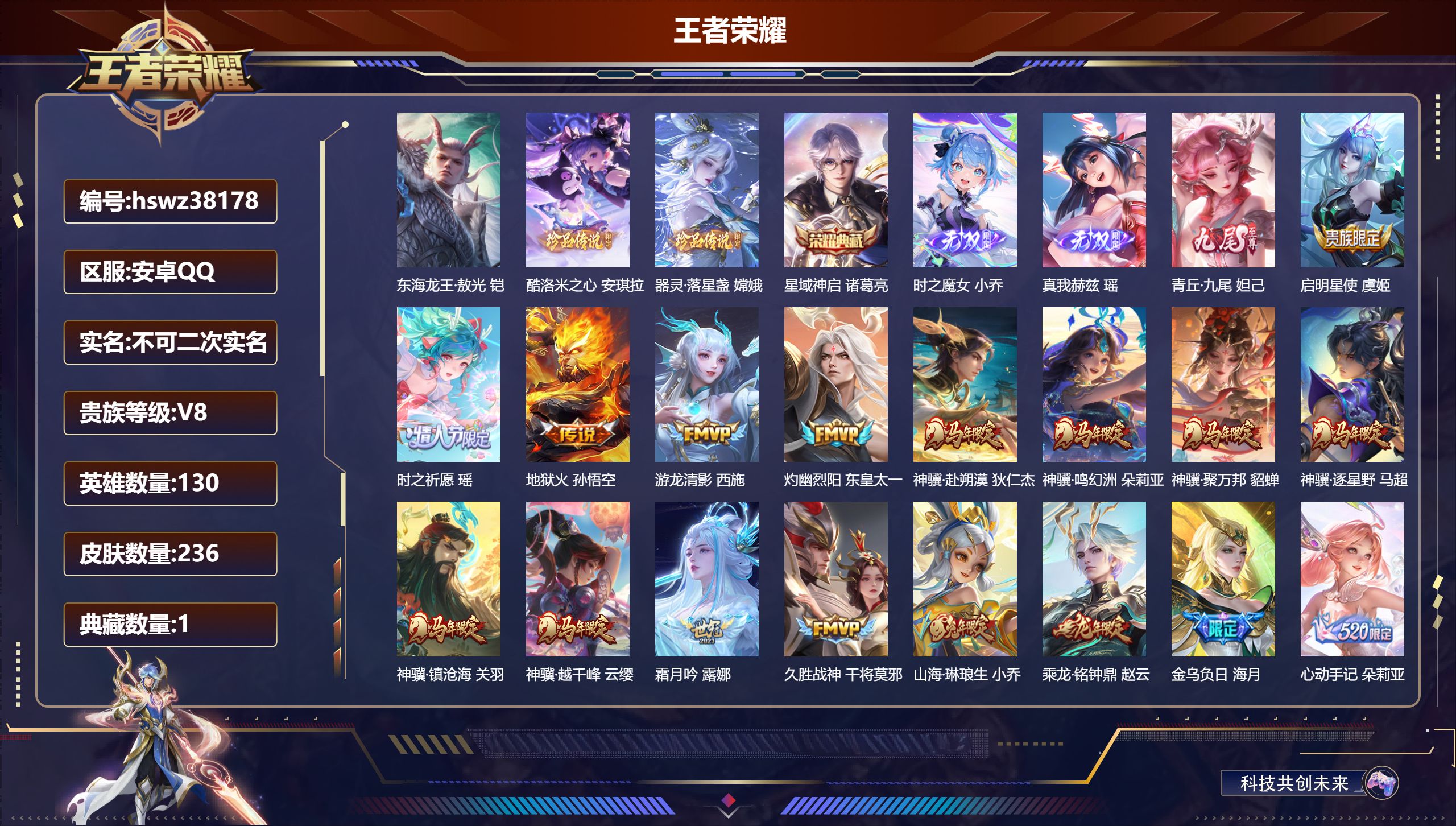 王者荣耀账号安卓QQ安卓QQ/至尊星耀/236皮肤/130英雄/1典藏/0珍品无双/3无双/3珍品传说/22传说/73史