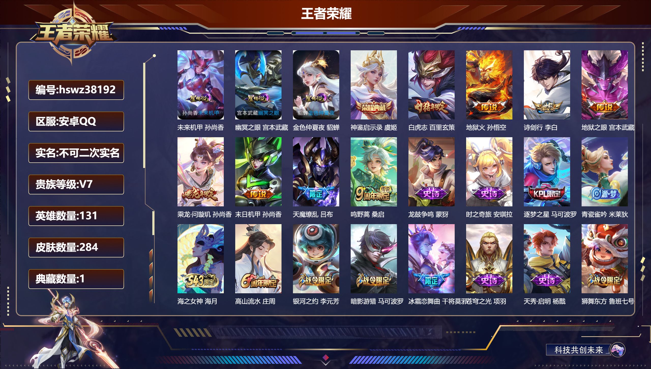 王者荣耀账号安卓QQ安卓QQ/V7/至尊星耀/284皮肤/131英雄/1典藏/0珍品无双/0无双/0珍品传说/8传说/8