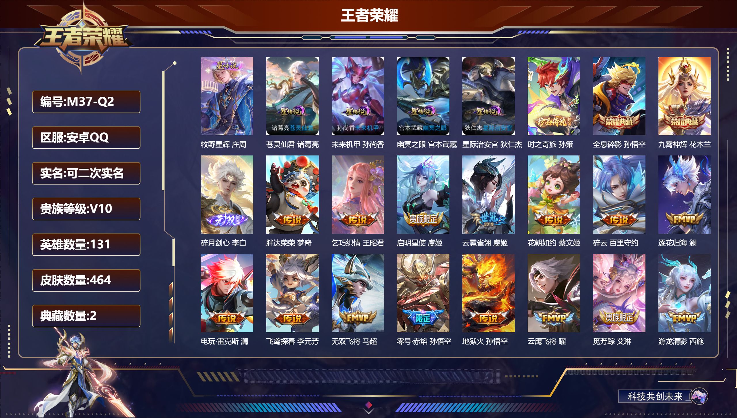 王者荣耀账号安卓QQ131英雄-464皮肤--V10-2典藏1无双1珍品传说64传说 对抗路31段 打野30段 5星传说
