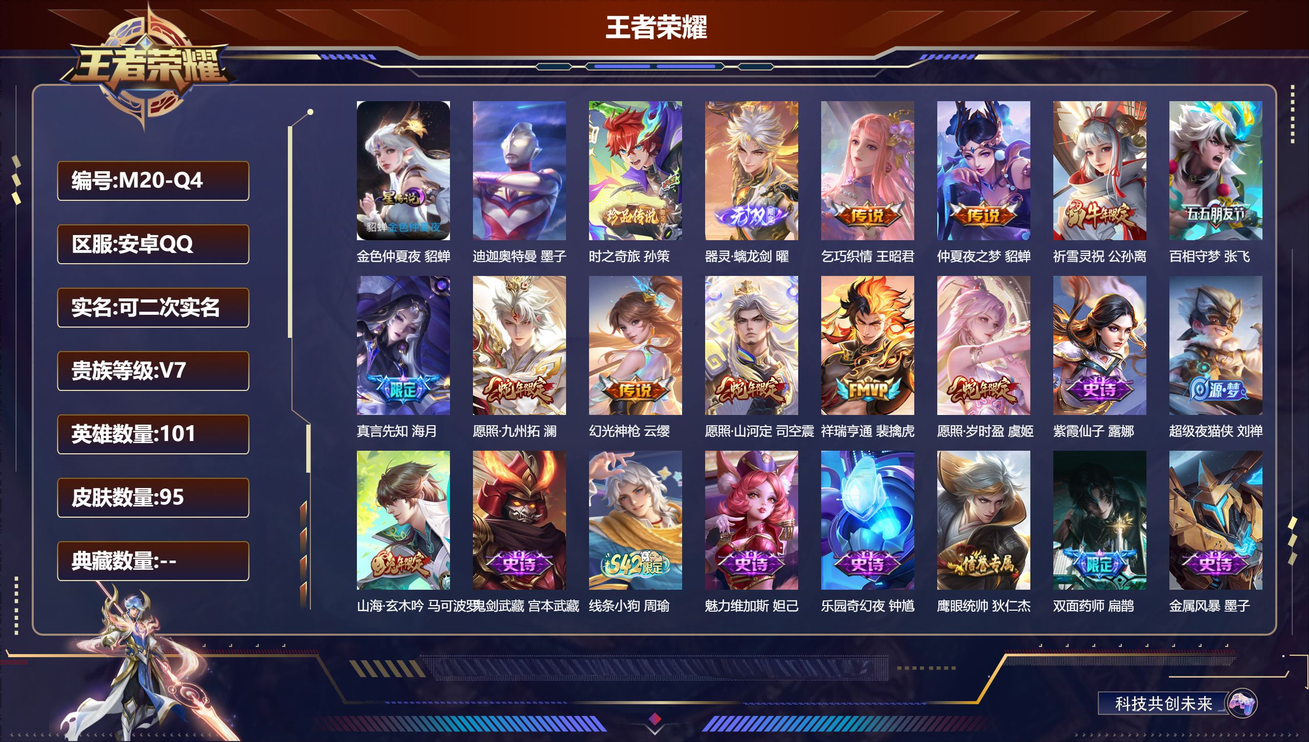 王者荣耀账号安卓QQ101英雄-95皮肤--V7-1无双2珍品传说10传说 1星传说 金色仲夏夜【全皮英雄】 影全皮 【