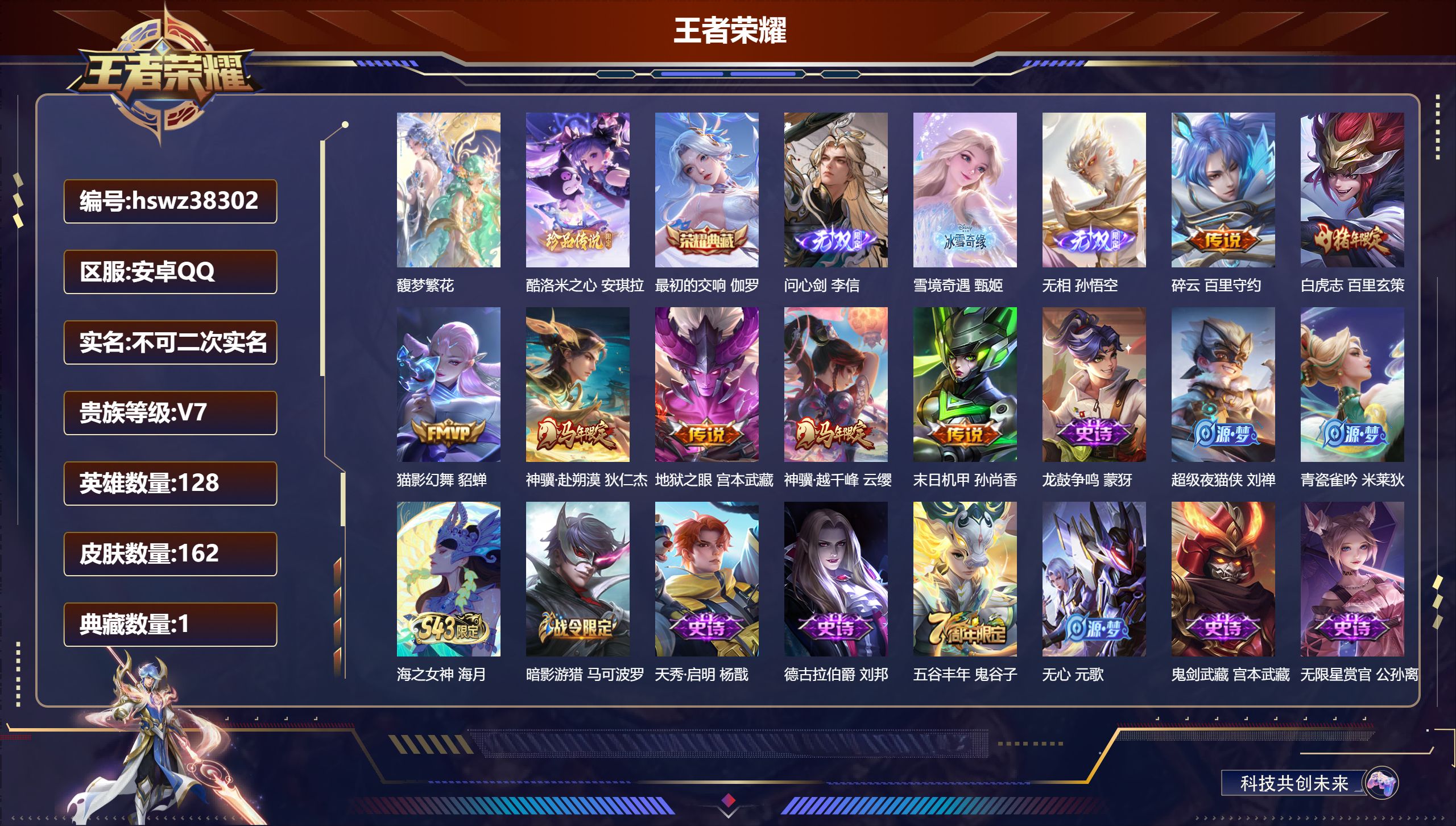 王者荣耀账号安卓QQ安卓QQ/至尊星耀/162皮肤/128英雄/1典藏/1珍品无双/3无双/1珍品传说/7传说/45史诗