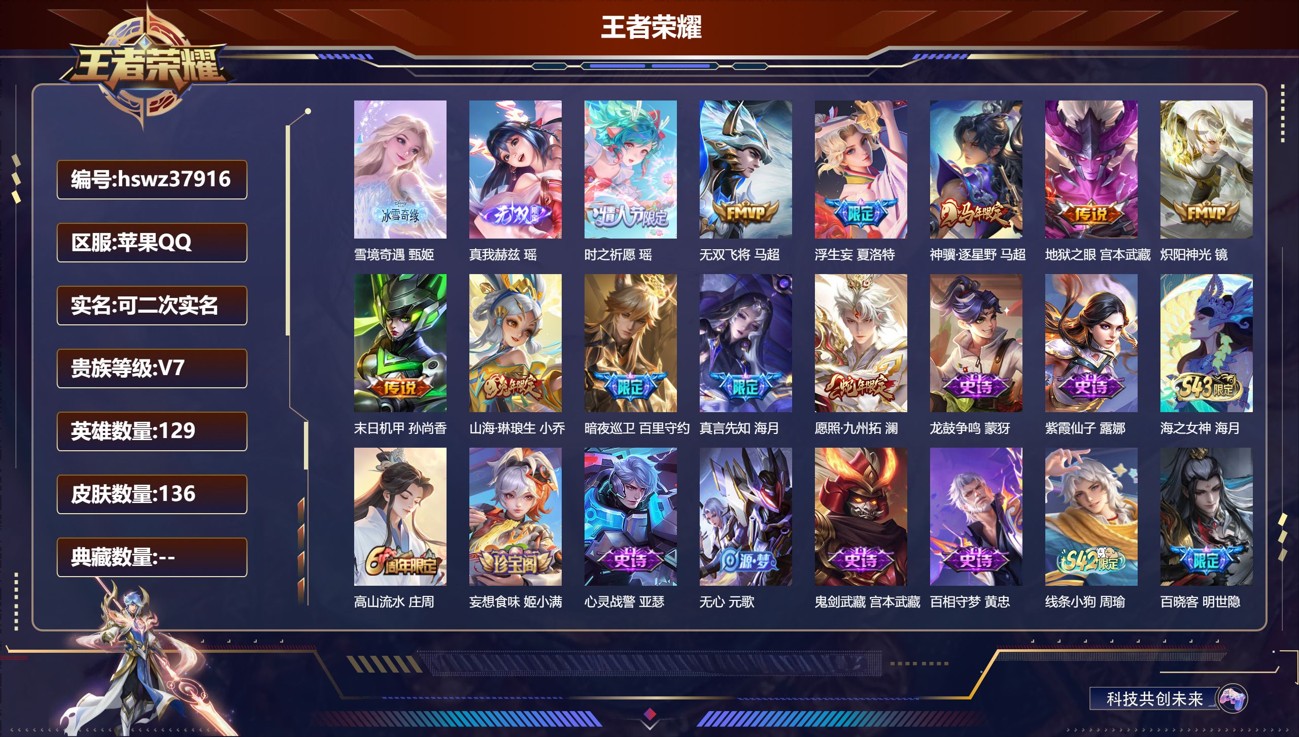 王者荣耀账号苹果QQ苹果QQ/至圣王者/136皮肤/129英雄/0典藏/0珍品无双/2无双/0珍品传说/11传说/46史
