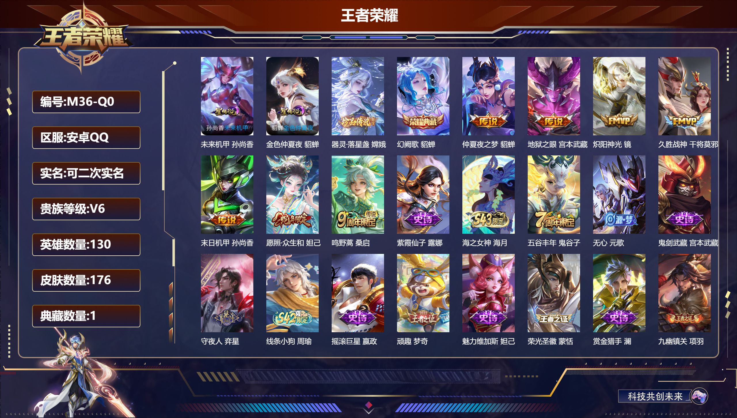 王者荣耀账号安卓QQ130英雄-176皮肤--V6-1典藏1珍品传说7传说 中路38段 发育路31段 2星传说 未来机甲