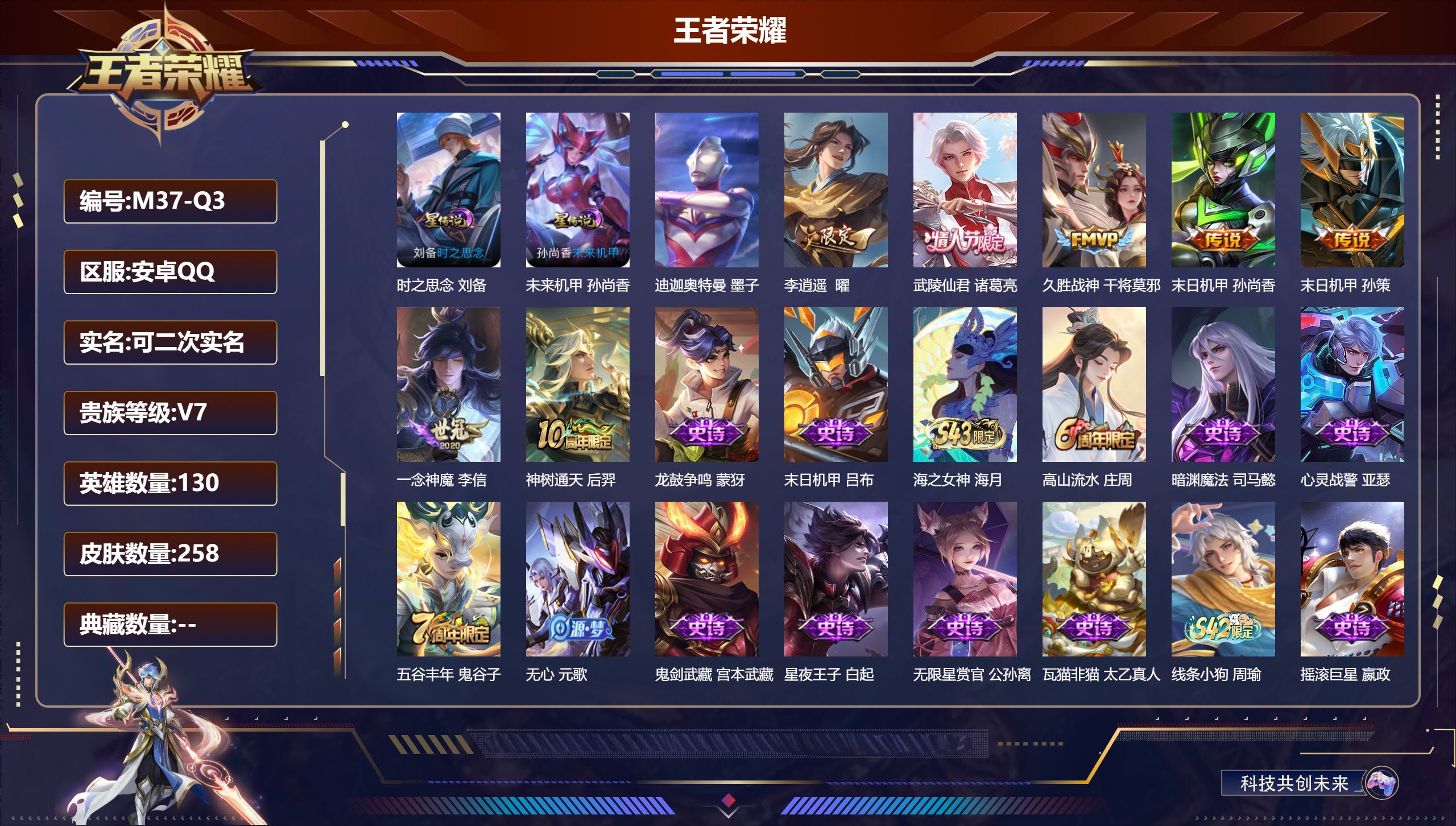 王者荣耀账号安卓QQ130英雄-258皮肤--V7-1珍品传说7传说 金标 苍 2星传说 时之思念 未来机甲【全皮英雄】
