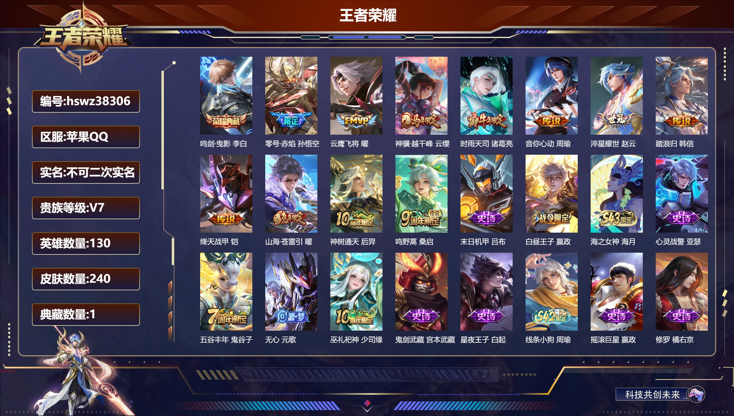 王者荣耀账号苹果QQ苹果QQ/至尊星耀/240皮肤/130英雄/1典藏/0珍品无双/0无双/0珍品传说/11传说/62史