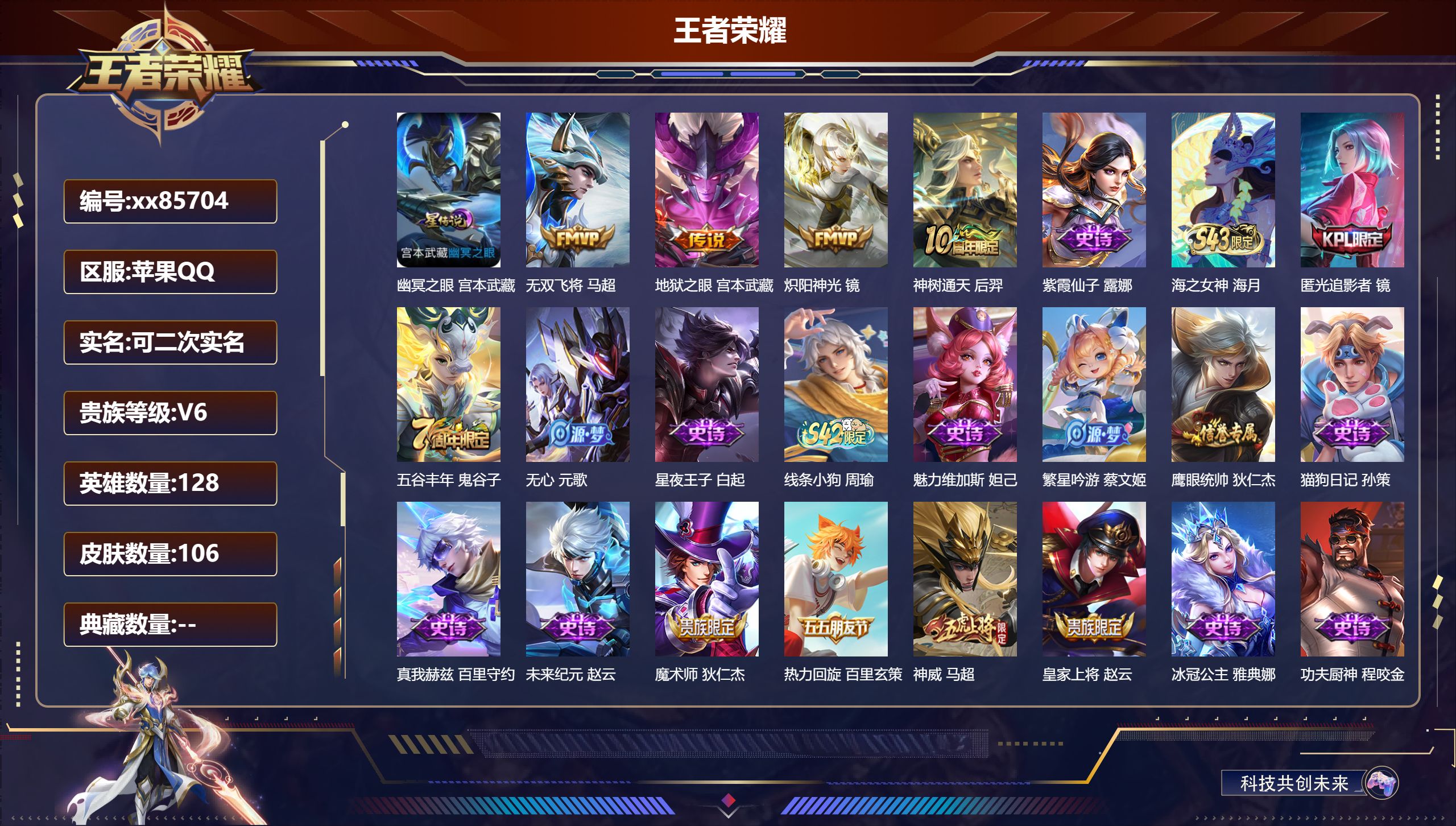 王者荣耀账号苹果QQ@85704 可二次 V6 贵族积分10208 苹果QQ/106皮肤/128英雄/0典藏/0珍品无双/0无双/0珍品传说/4传说/28史诗/7稀有英雄