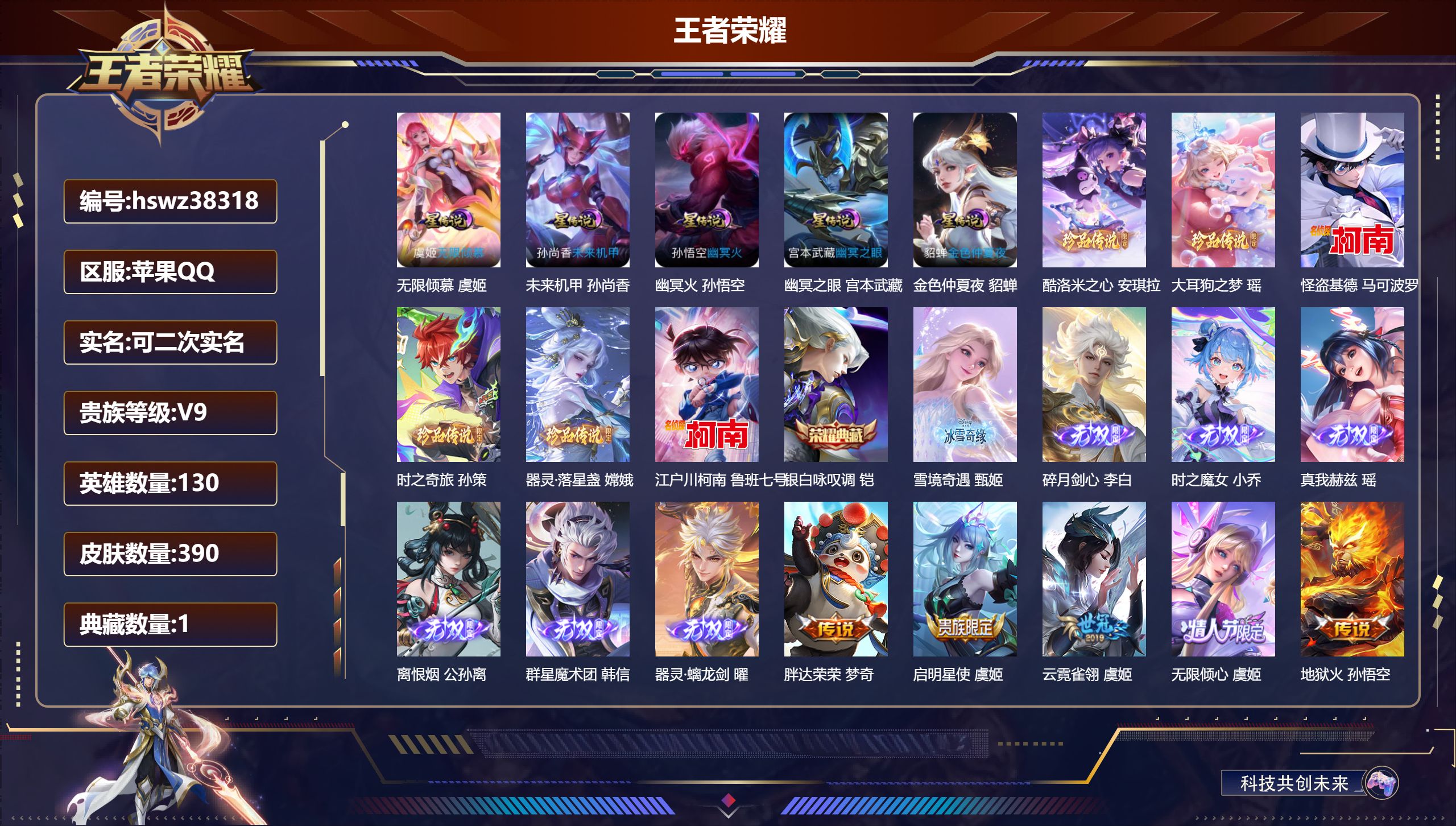 王者荣耀账号苹果QQ苹果QQ/V9/最强王者/390皮肤/130英雄/1典藏/0珍品无双/7无双/6珍品传说/31传说/
