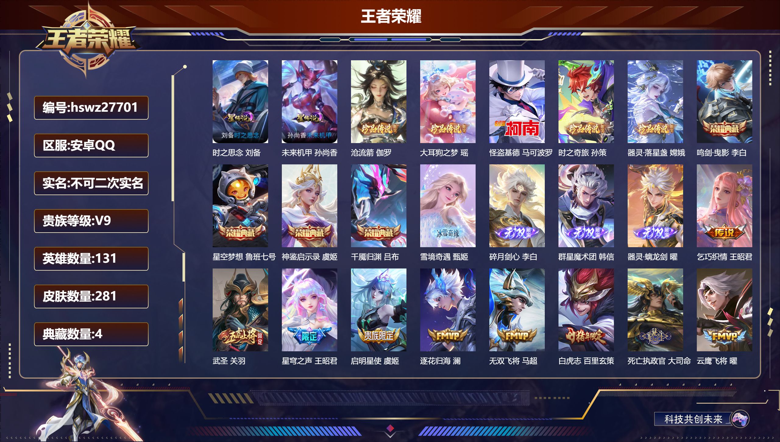 王者荣耀账号安卓QQ安卓QQ/V9/至尊星耀/281皮肤/131英雄/4典藏/0珍品无双/4无双/5珍品传说/49传说/