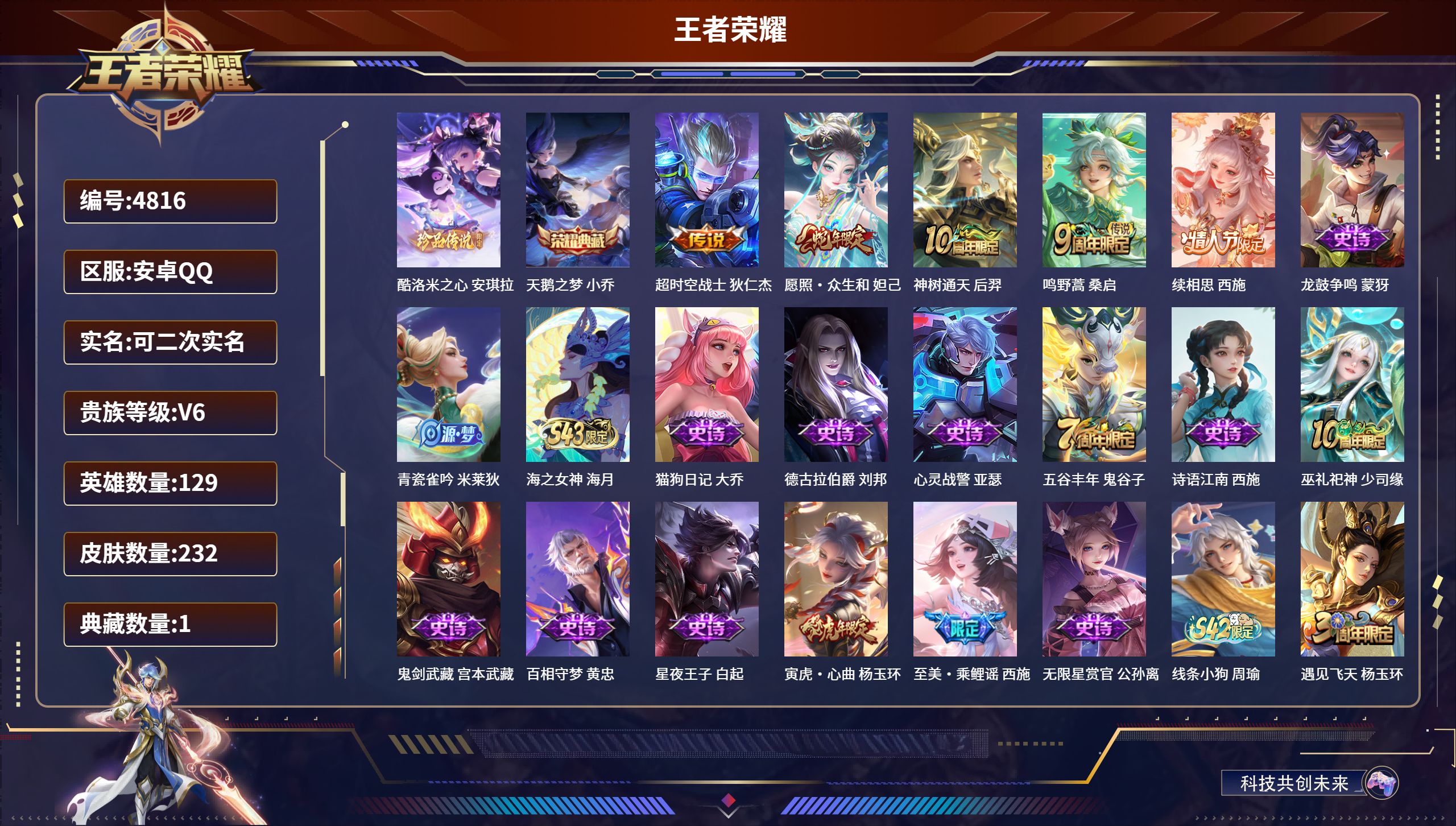 王者荣耀账号安卓QQDB4816-安Q-可改实名可转区-贵六-232皮-1典藏-1珍品传说-1星传说-5传说-历史甄姬万