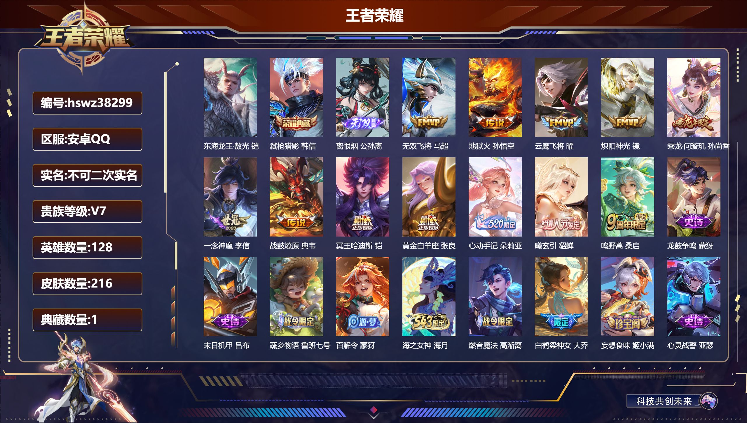 王者荣耀账号安卓QQ安卓QQ/至尊星耀/216皮肤/128英雄/1典藏/0珍品无双/1无双/1珍品传说/12传说/62史