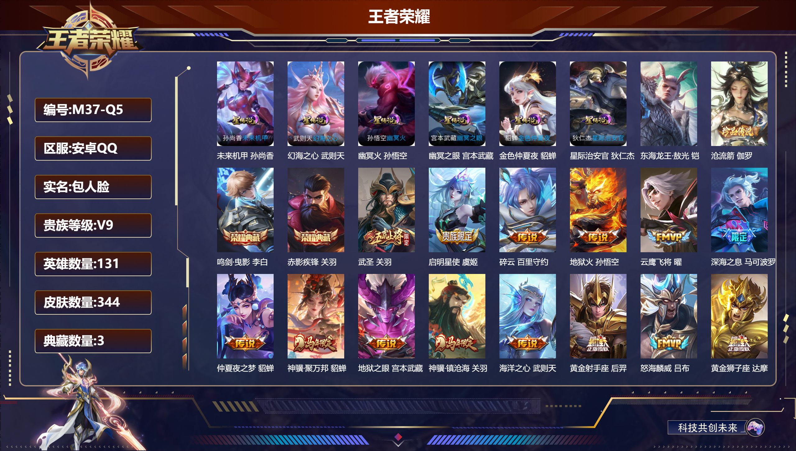 王者荣耀账号安卓QQ131英雄-344皮肤--V9-3典藏2珍品传说23传说 6星传说 幻海之心 幽冥火 幽冥之眼 星际