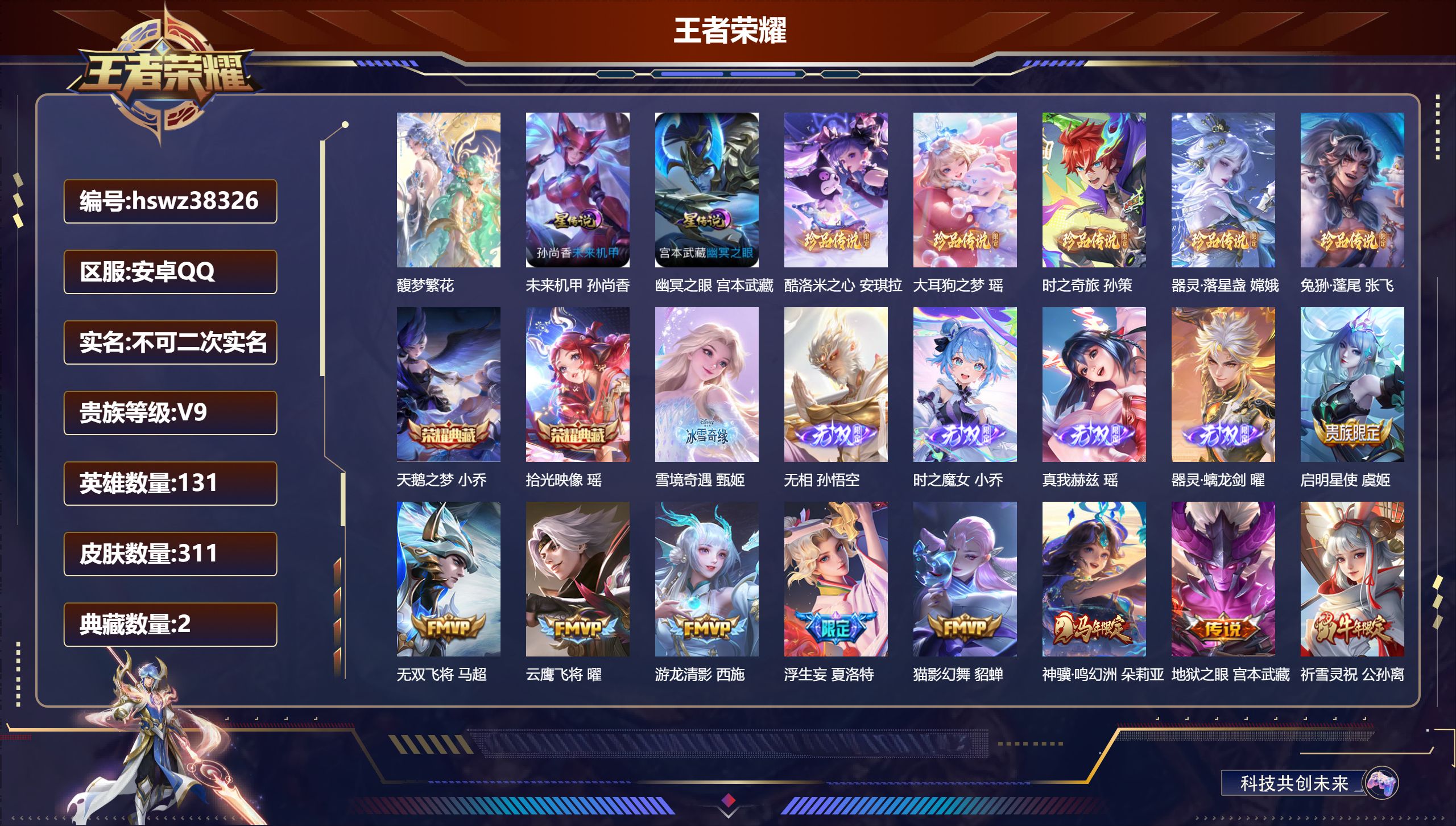 王者荣耀账号安卓QQ安卓QQ/V9/至圣王者/311皮肤/131英雄/2典藏/1珍品无双/5无双/5珍品传说/29传说/