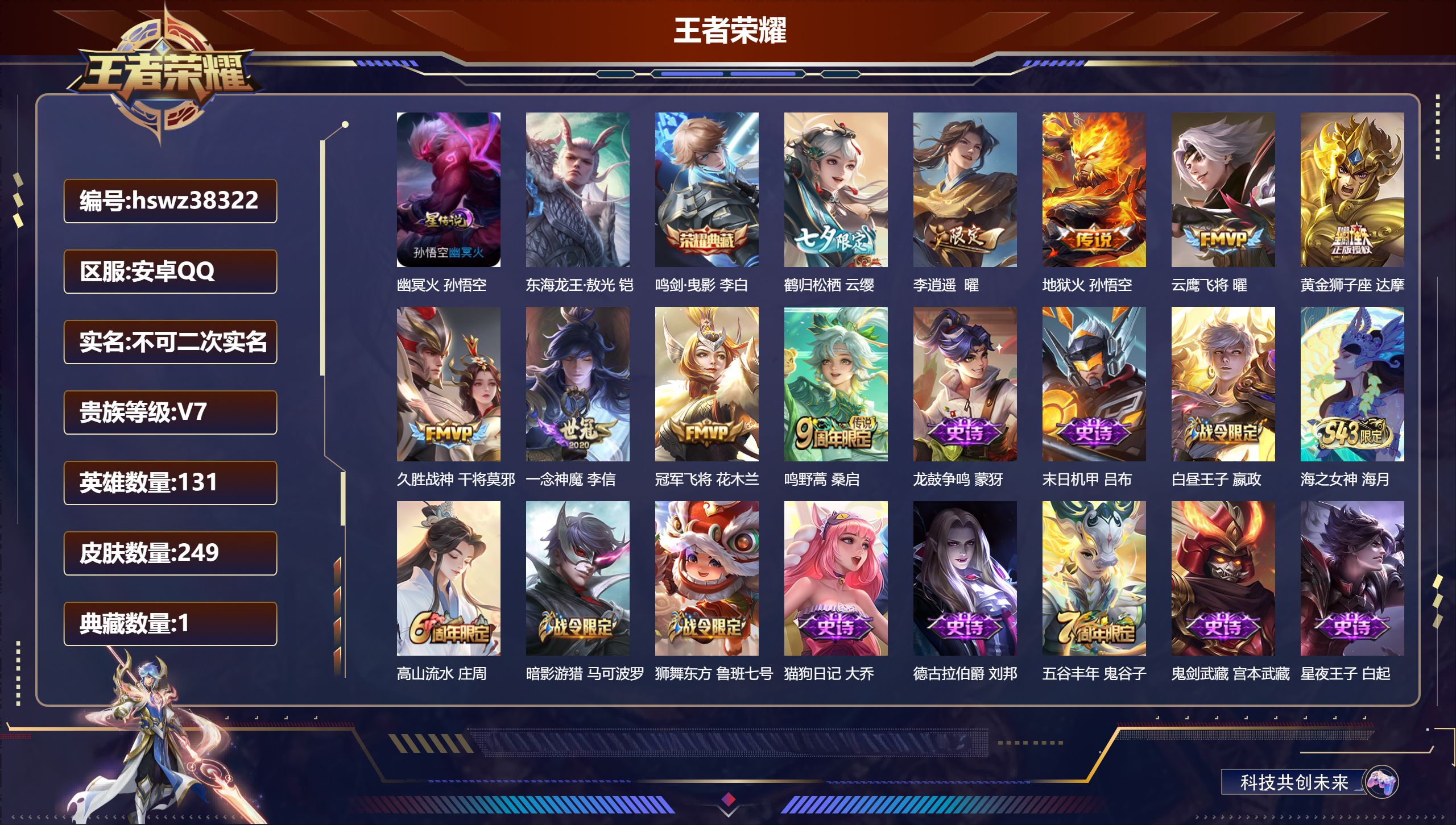 王者荣耀账号安卓QQ安卓QQ/V7/永恒钻石/249皮肤/131英雄/1典藏/0珍品无双/0无双/1珍品传说/9传说/7