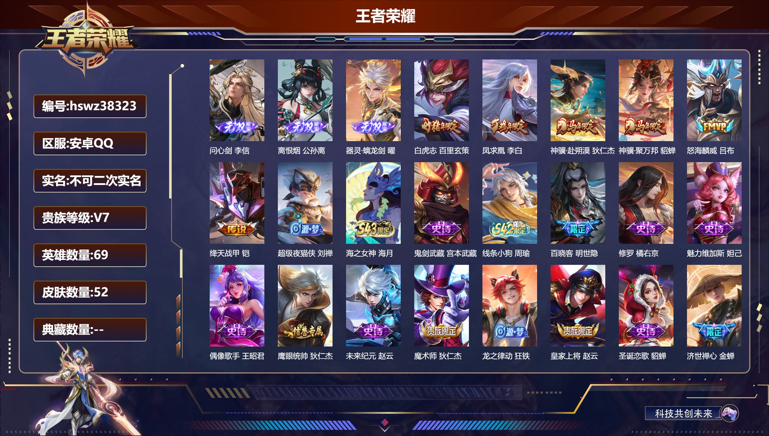 王者荣耀账号安卓QQ安卓QQ/至尊星耀/52皮肤/69英雄/0典藏/0珍品无双/3无双/0珍品传说/6传说/19史诗/4