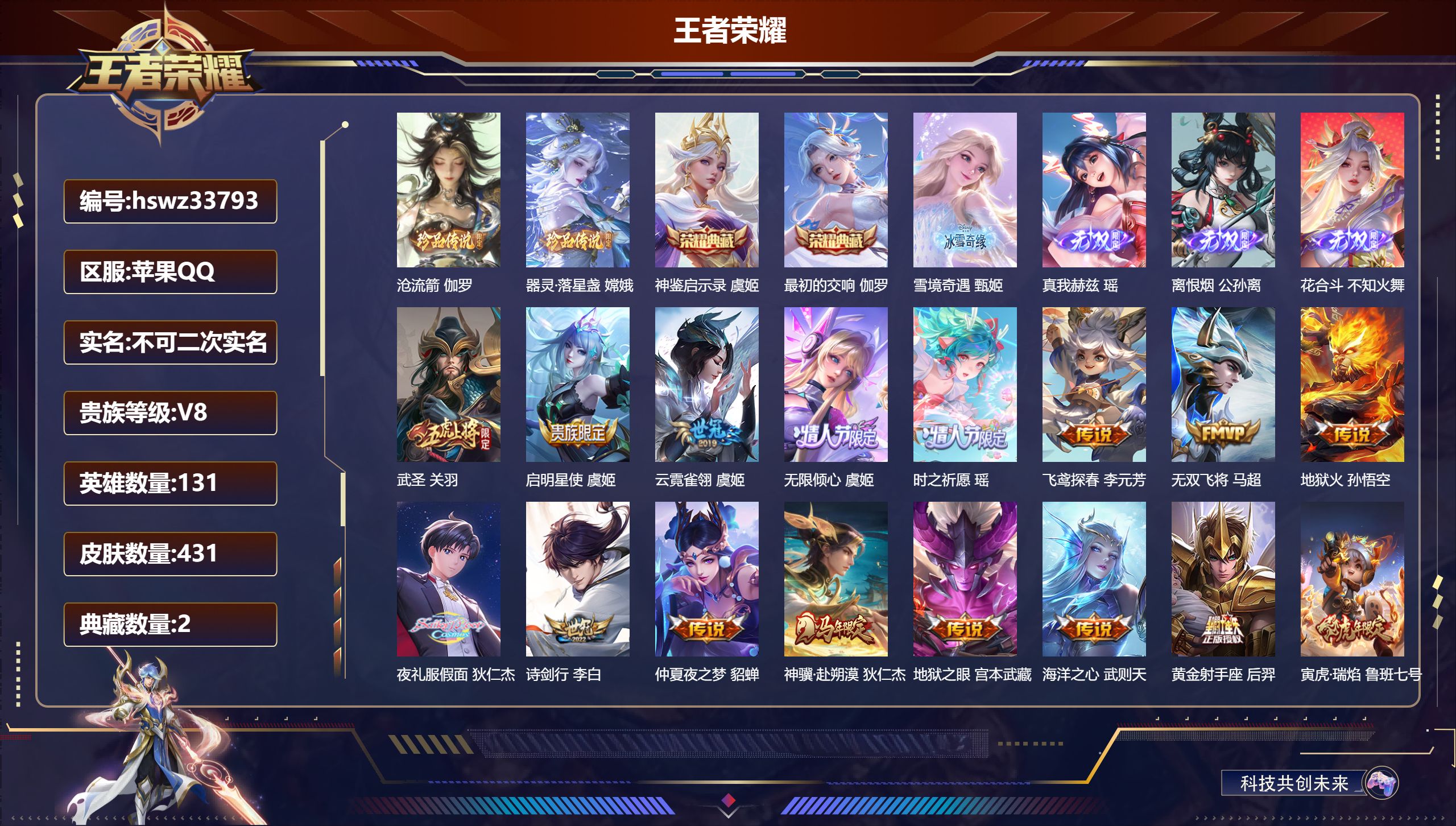 王者荣耀账号苹果QQ苹果QQ/非凡王者/431皮肤/131英雄/2典藏/0珍品无双/4无双/2珍品传说/22传说/130