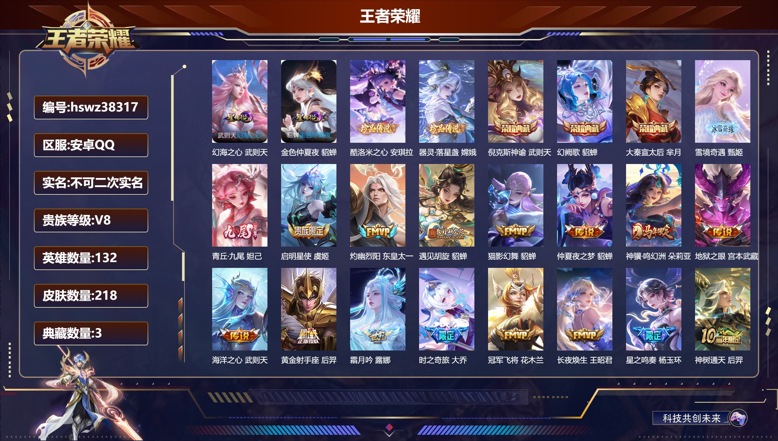 王者荣耀账号安卓QQ安卓QQ/V8/无双王者/218皮肤/132英雄/3典藏/0珍品无双/2无双/2珍品传说/18传说/