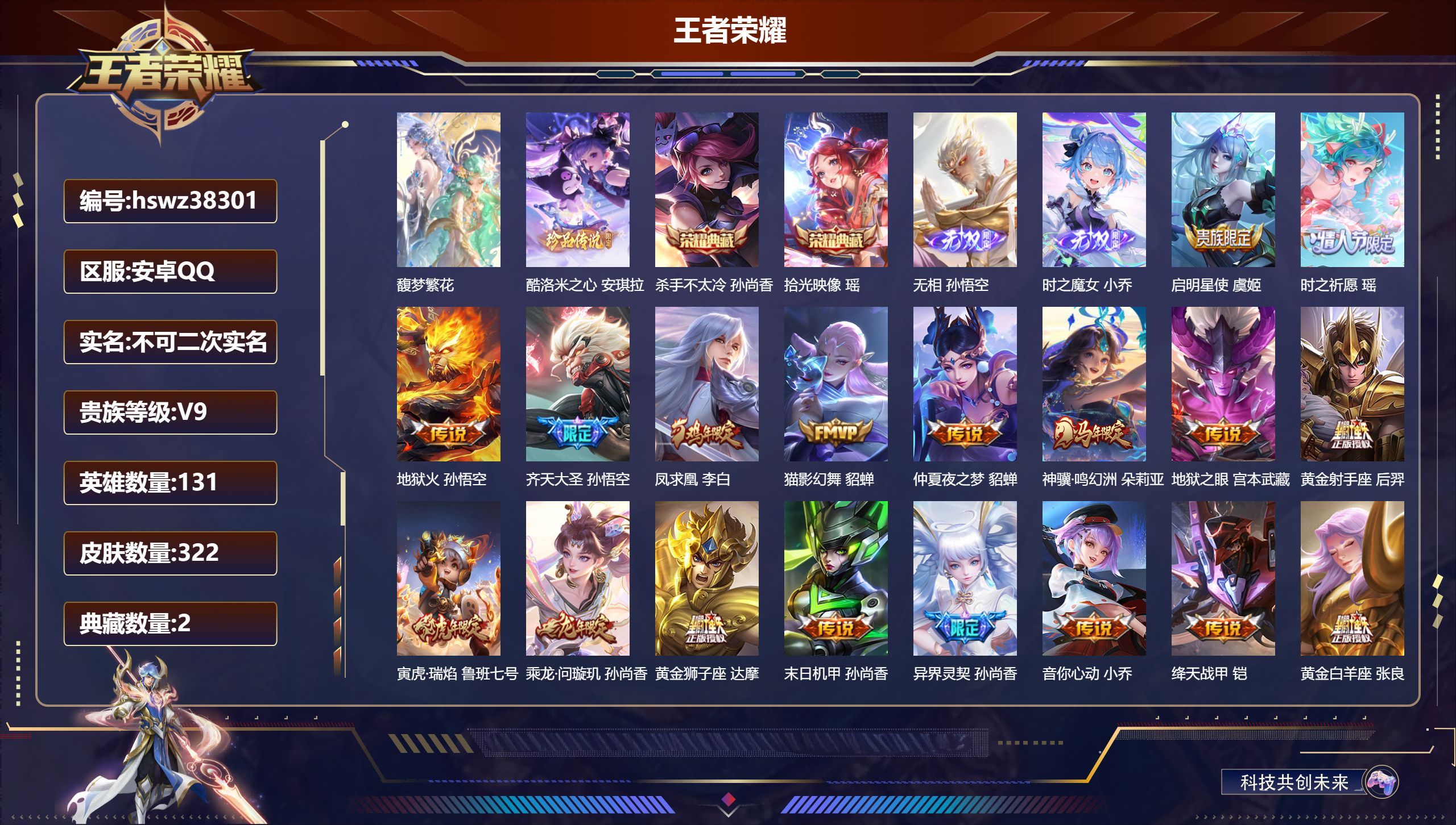 王者荣耀账号安卓QQ安卓QQ/非凡王者/322皮肤/131英雄/2典藏/1珍品无双/2无双/1珍品传说/22传说/96史