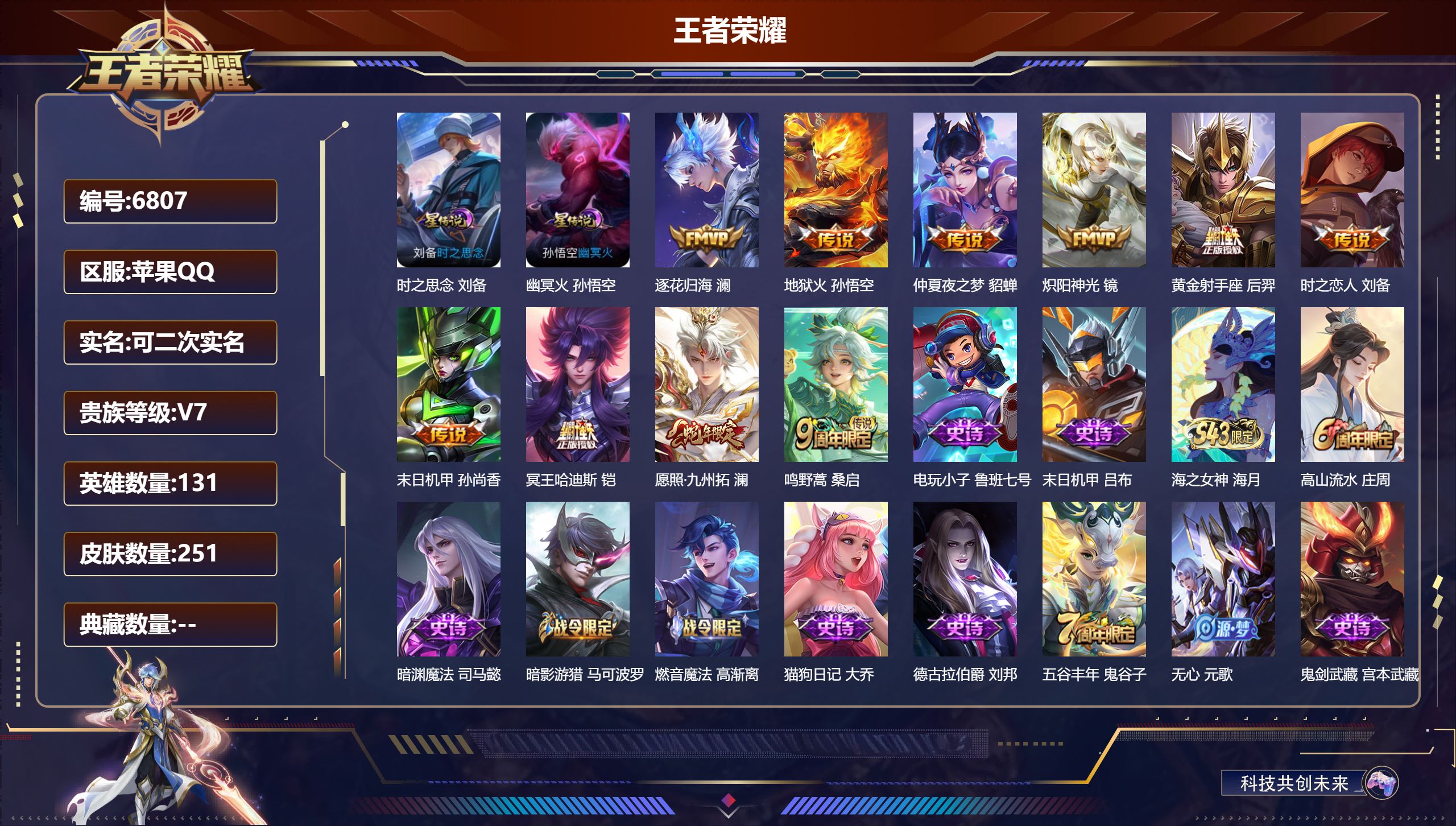 王者荣耀账号苹果QQDB6807 苹果Q区 可改实名可转区 V7 251皮肤 10传说 2星传说 地狱火 逐花归海 仲夏夜 炽阳神光 冥王哈迪斯 