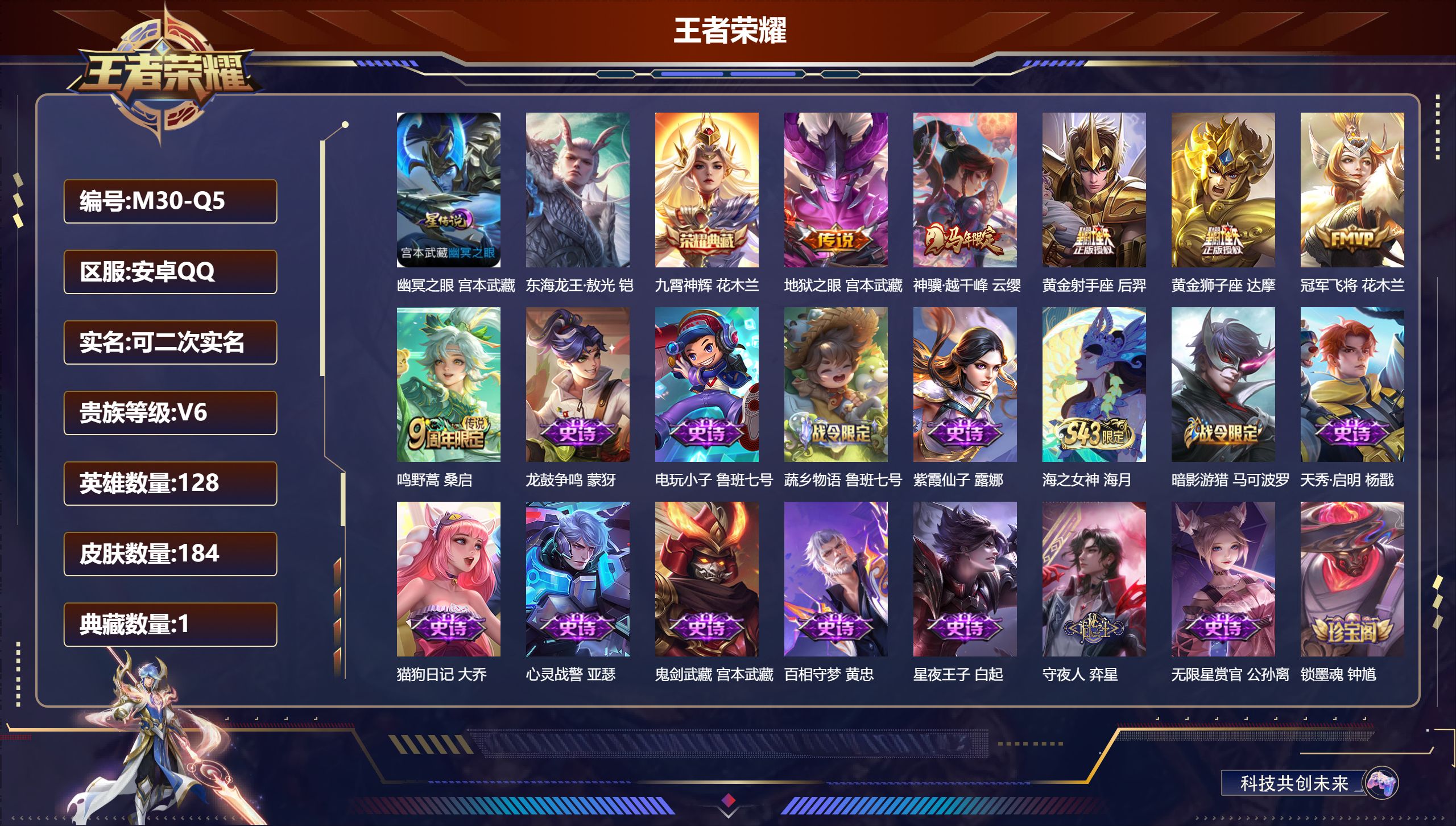 王者荣耀账号安卓QQ128英雄-184皮肤--V6-1典藏1珍品传说6传说 对抗路31段 金标 达摩 鲁班七号 1星传说