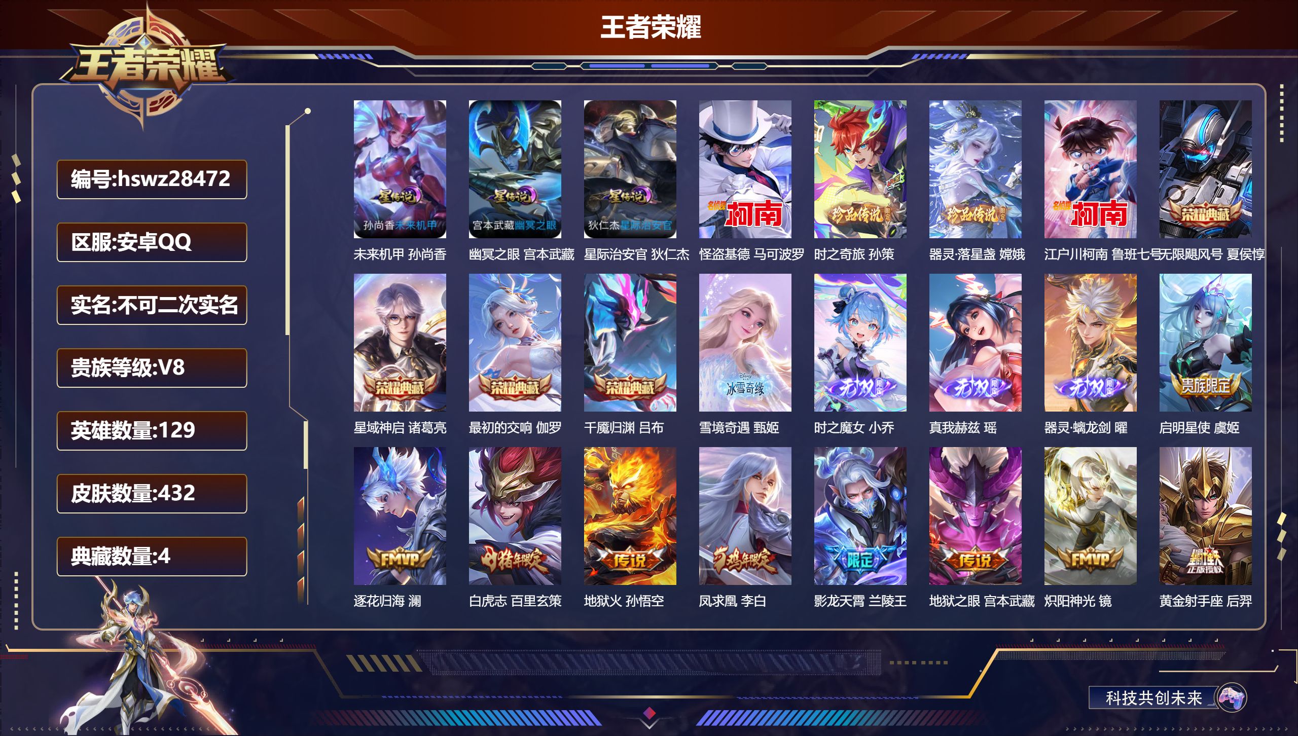 王者荣耀账号安卓QQ安卓QQ/V8/荣耀黄金/432皮肤/129英雄/4典藏/0珍品无双/4无双/4珍品传说/30传说/
