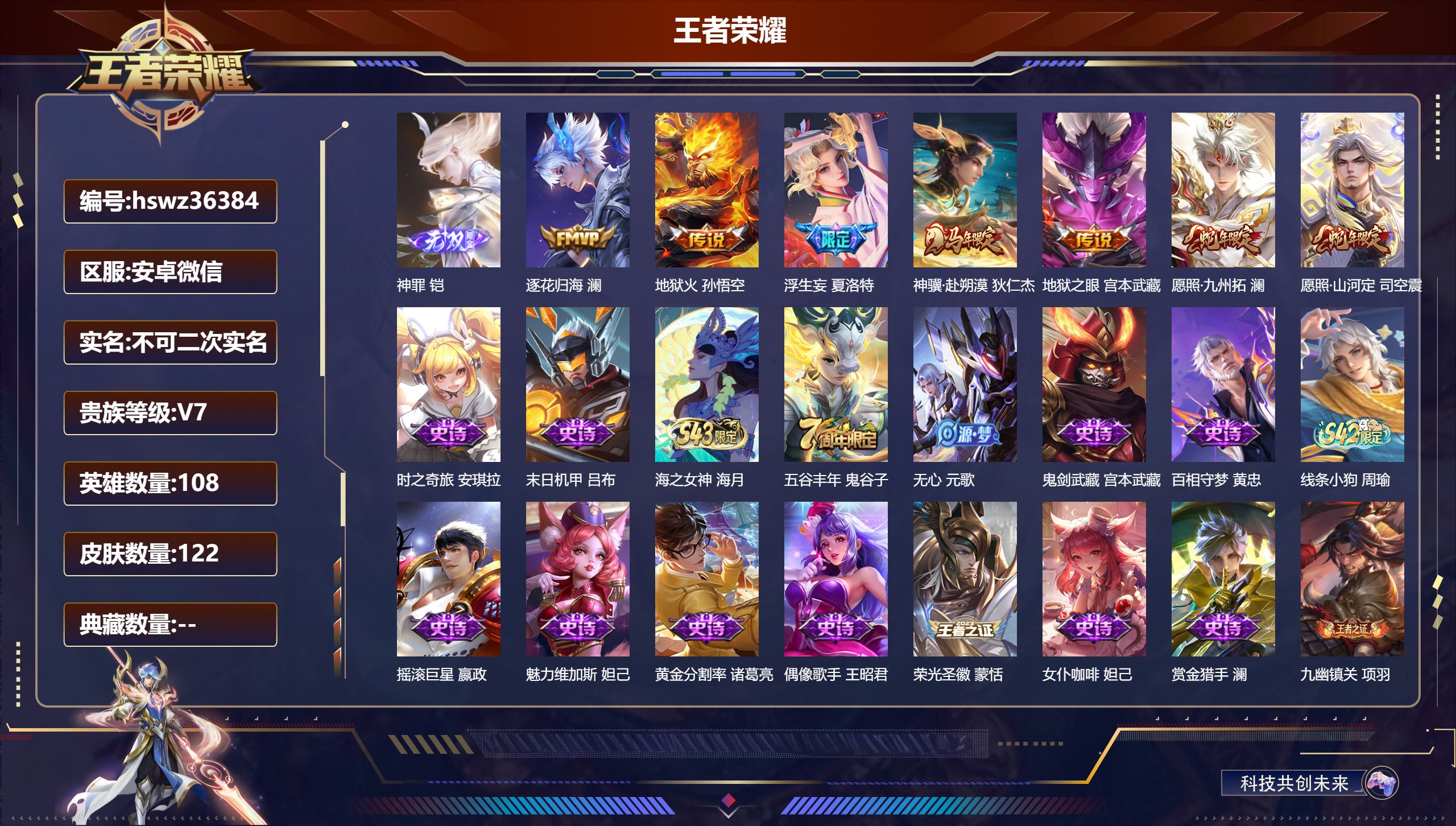 王者荣耀账号安卓VX安卓微信/最强王者/122皮肤/108英雄/0典藏/0珍品无双/1无双/0珍品传说/7传说/42史诗