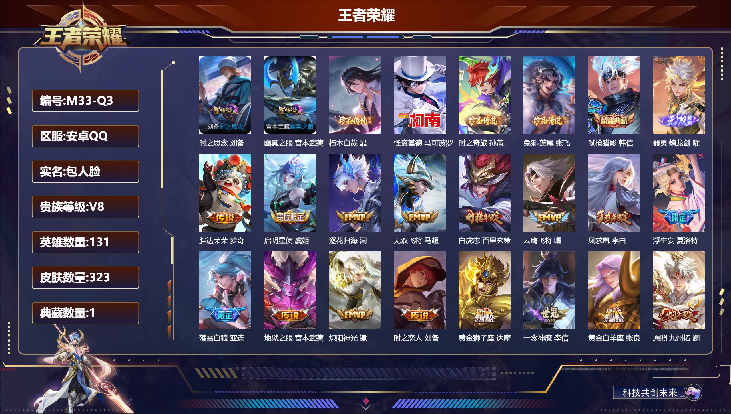 王者荣耀账号安卓QQ131英雄-323皮肤--V8-1典藏1无双4珍品传说22传说 打野33段 对抗路31段 2星传说 