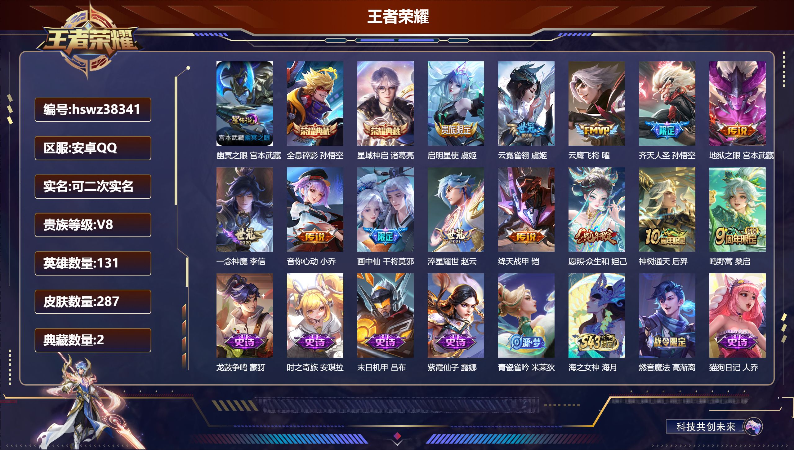 王者荣耀账号安卓QQ安卓QQ/V8/最强王者/287皮肤/131英雄/2典藏/0珍品无双/0无双/0珍品传说/13传说/