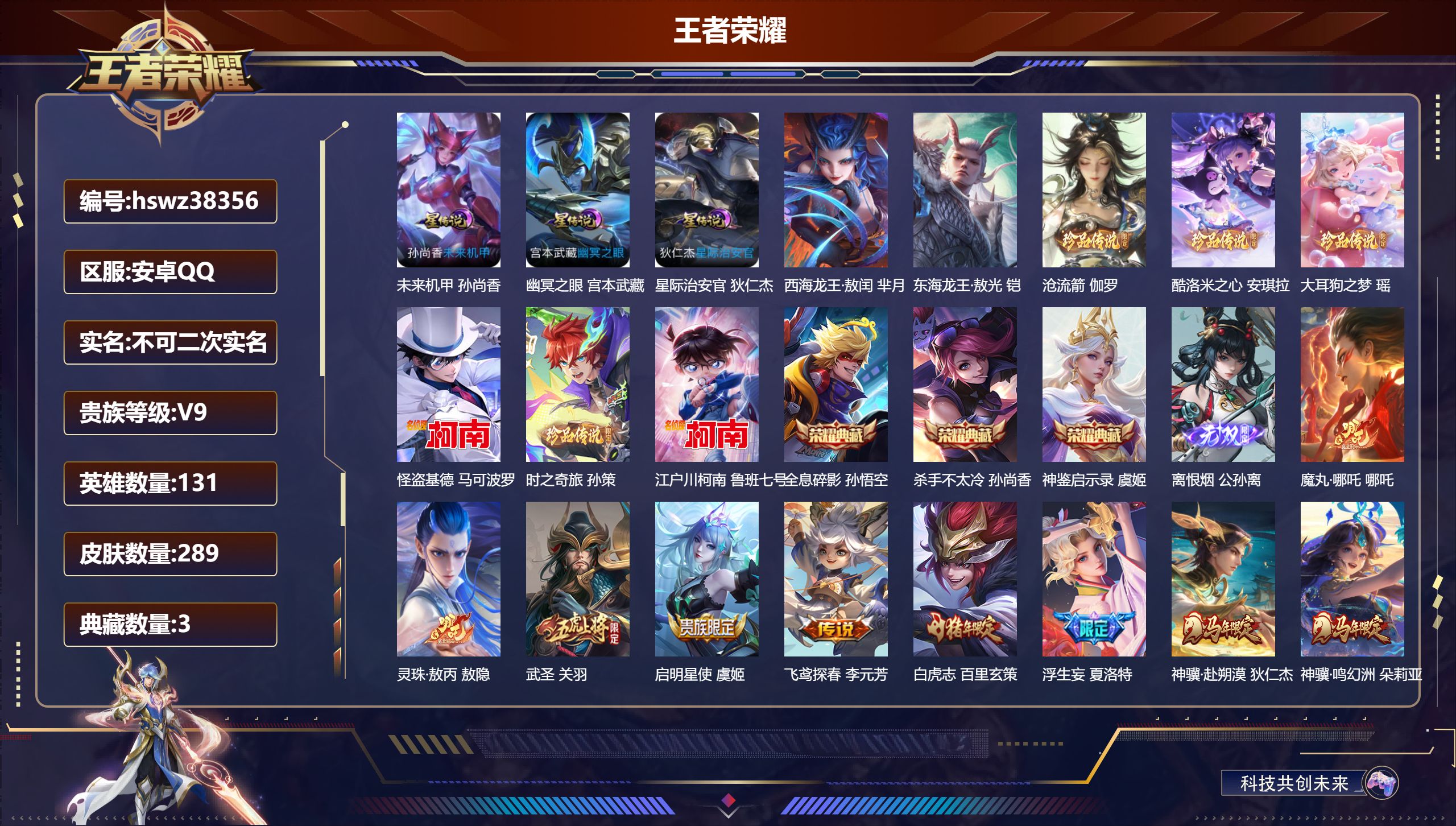 王者荣耀账号安卓QQ安卓QQ/V9/非凡王者/289皮肤/131英雄/3典藏/0珍品无双/1无双/8珍品传说/27传说/