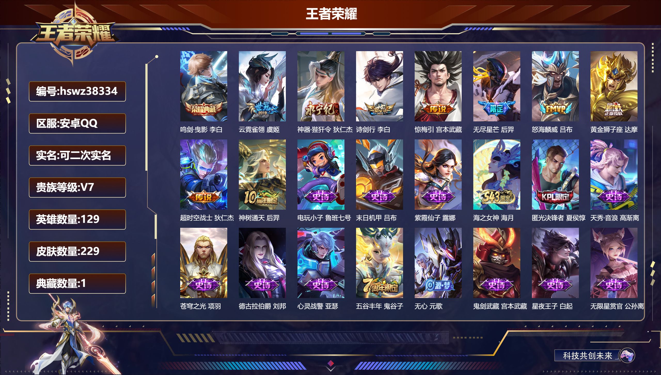 王者荣耀账号安卓QQ安卓QQ/最强王者/229皮肤/129英雄/1典藏/0珍品无双/0无双/0珍品传说/9传说/72史诗