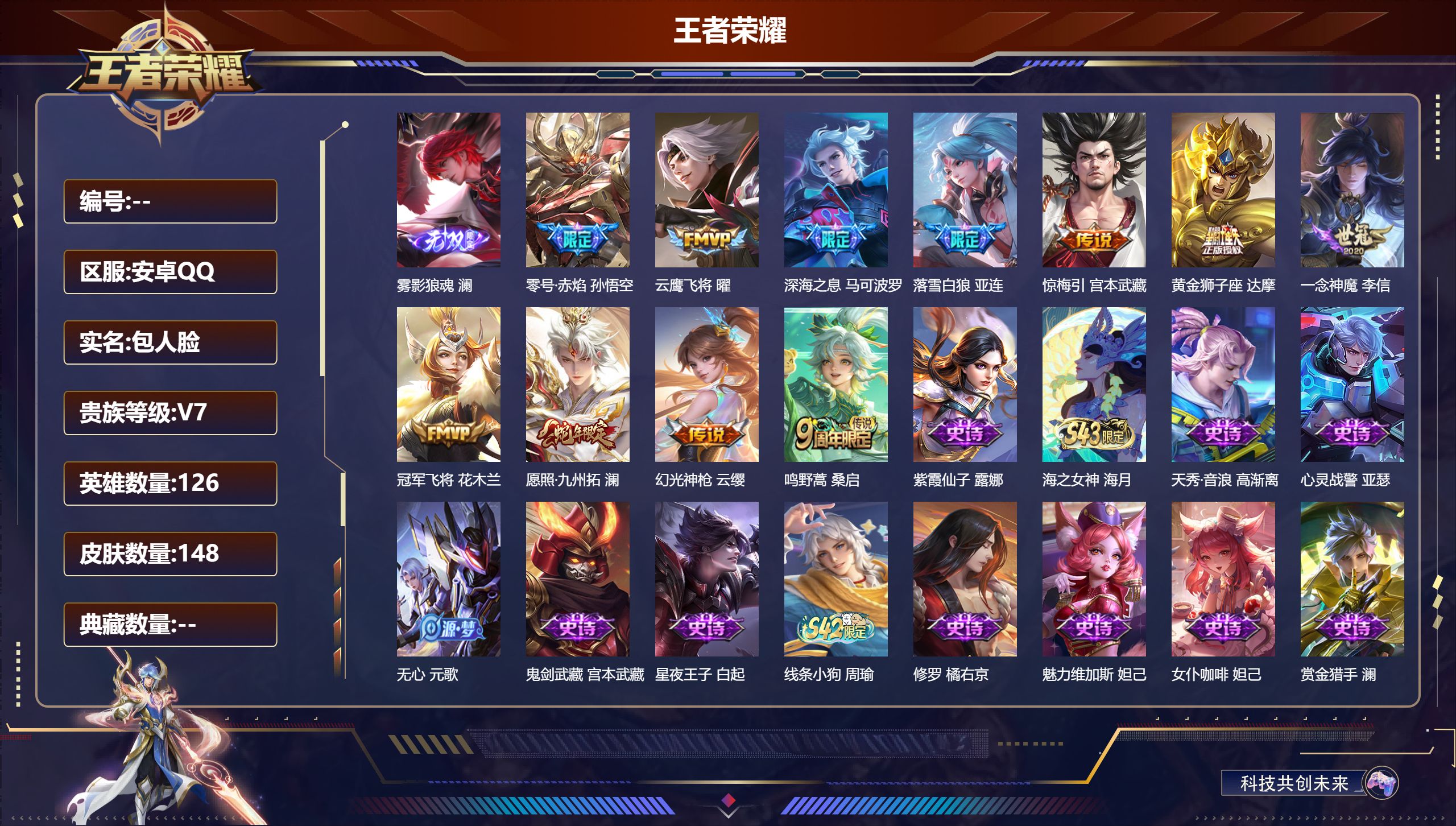王者荣耀账号安卓QQ126英雄-148皮肤-V7-1无双11传说 【无双】 雾影狼魂 【传说】 落雪白狼 惊梅引 幻光神
