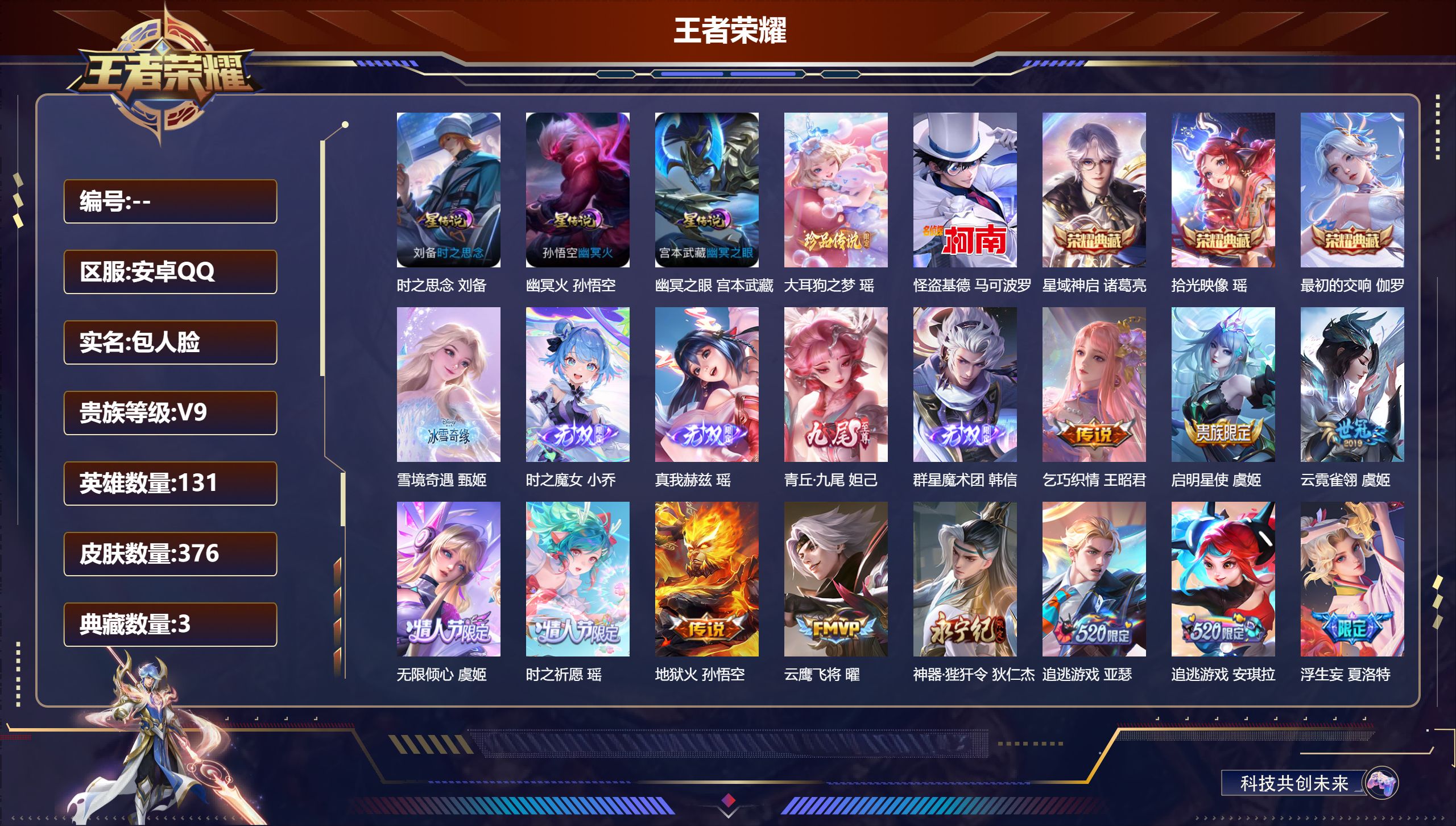 王者荣耀账号安卓QQ131英雄-376皮肤-精品女号 全皮瑶V9-3典藏5无双2珍品传说44传说 万战金标韩信 万战金标