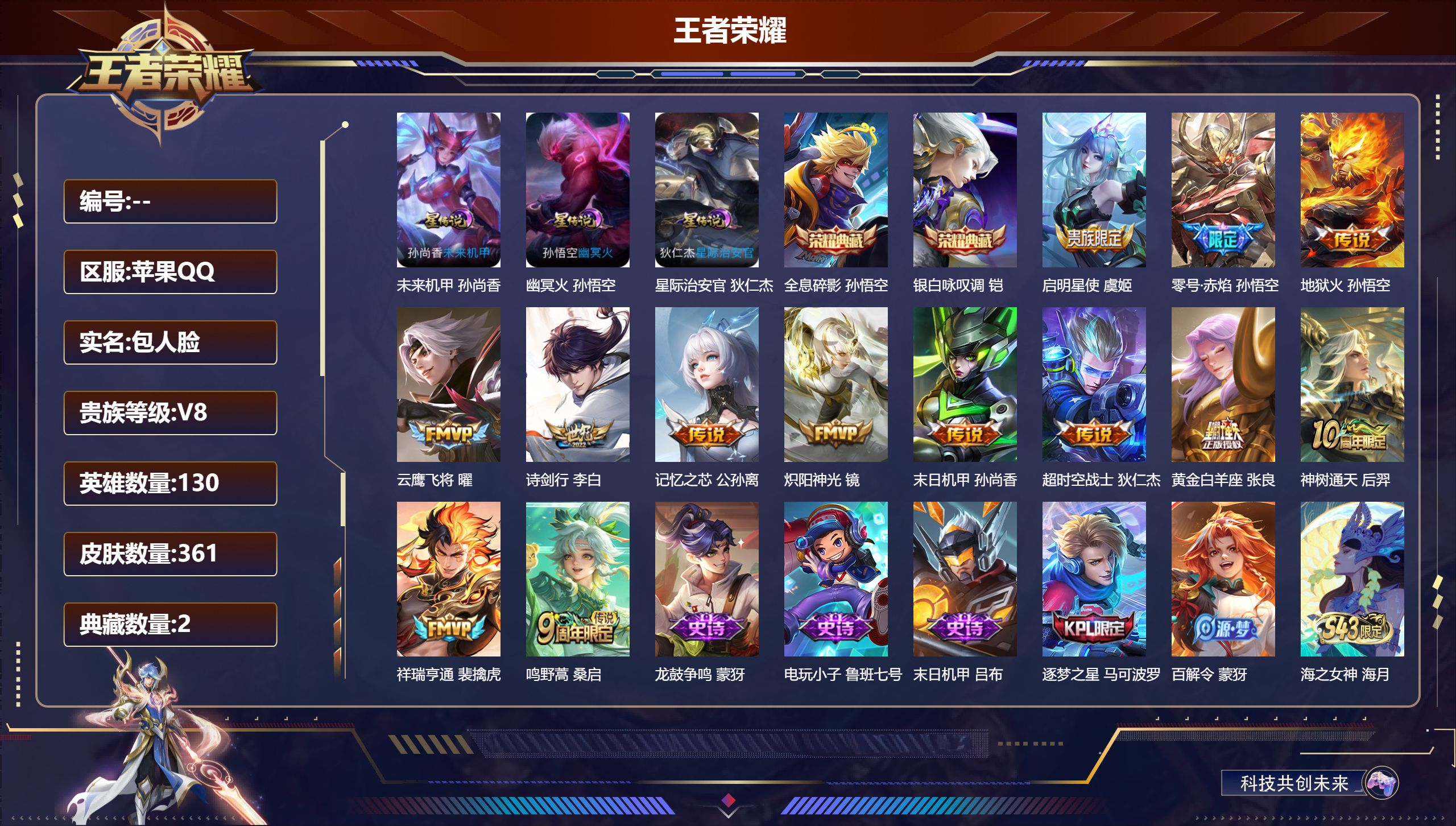 王者荣耀账号苹果QQ130英雄-361皮肤-V8-2典藏13传说 打野33段 3星传说 幽冥火 星际治安官 未来机甲【全