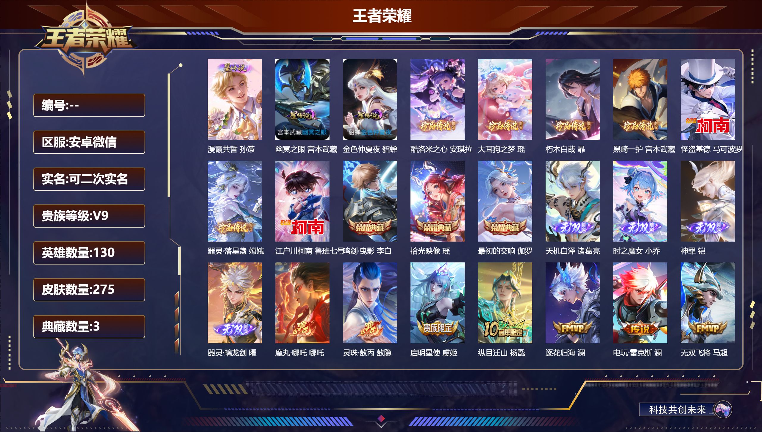 王者荣耀账号安卓VX130英雄-275皮肤-V9-3典藏4无双7珍品传说40传说 对抗路36段 打野38段 1.2万战小