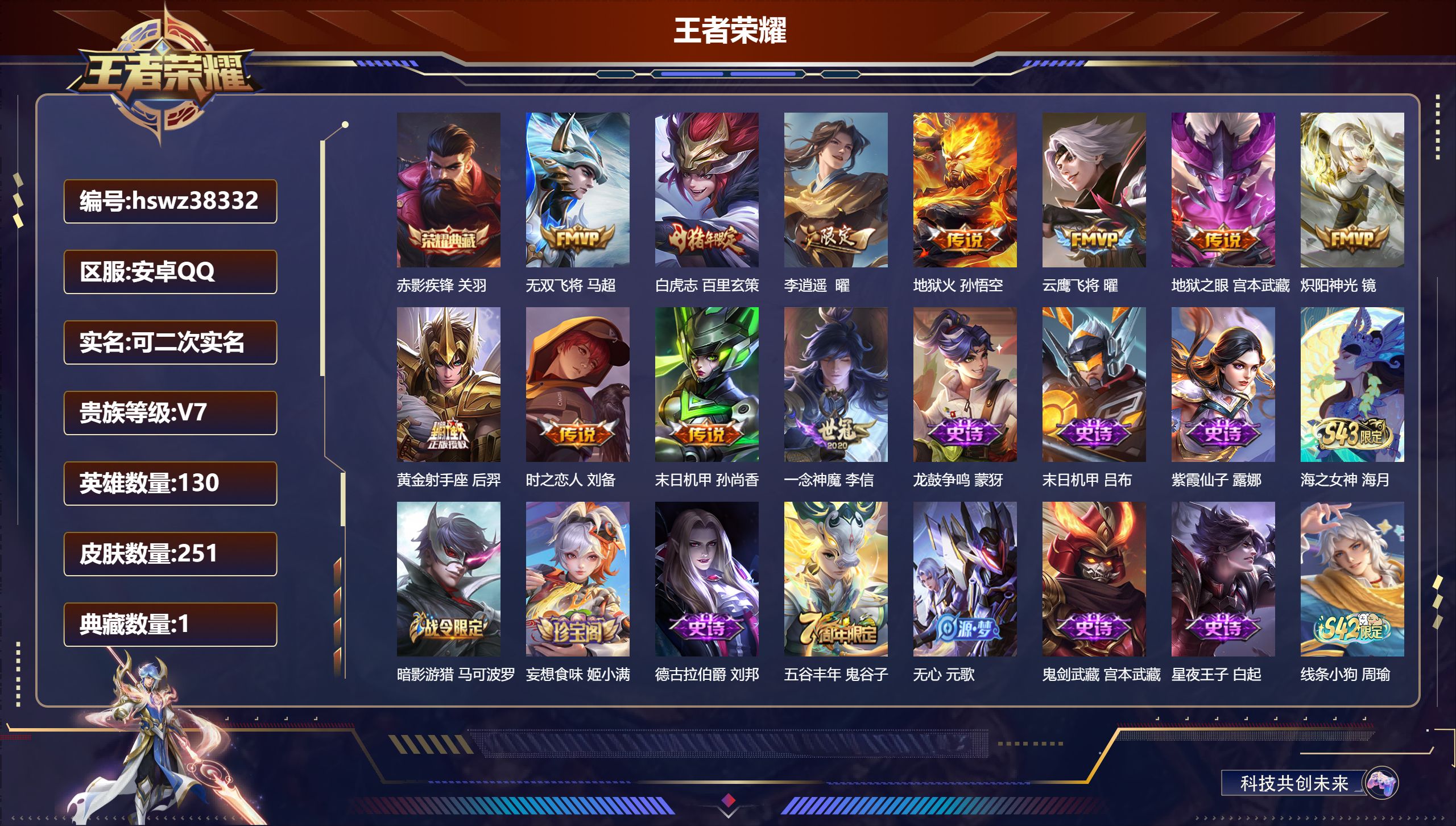 王者荣耀账号安卓QQ安卓QQ/至尊星耀/251皮肤/130英雄/1典藏/0珍品无双/0无双/0珍品传说/11传说/66史