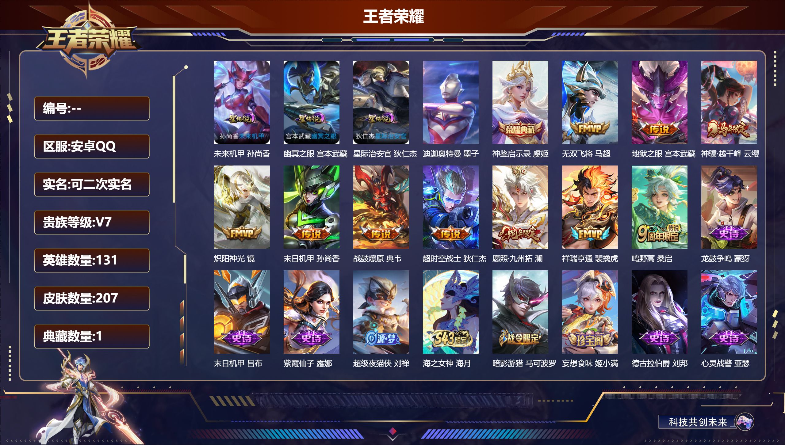 王者荣耀账号安卓QQ131英雄-207皮肤-V7-1典藏1珍品传说10传说 打野32段 发育路32段 万战虞姬 万战戈娅