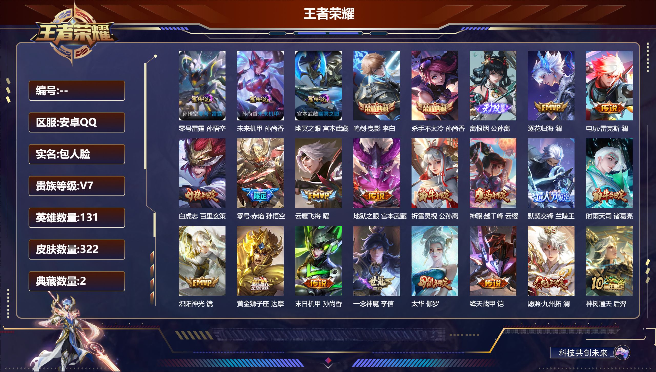 王者荣耀账号安卓QQ131英雄-322皮肤-V7-2典藏1无双19传说 打野55段 万战金标曜 万战金标橘右京 金标澜 
