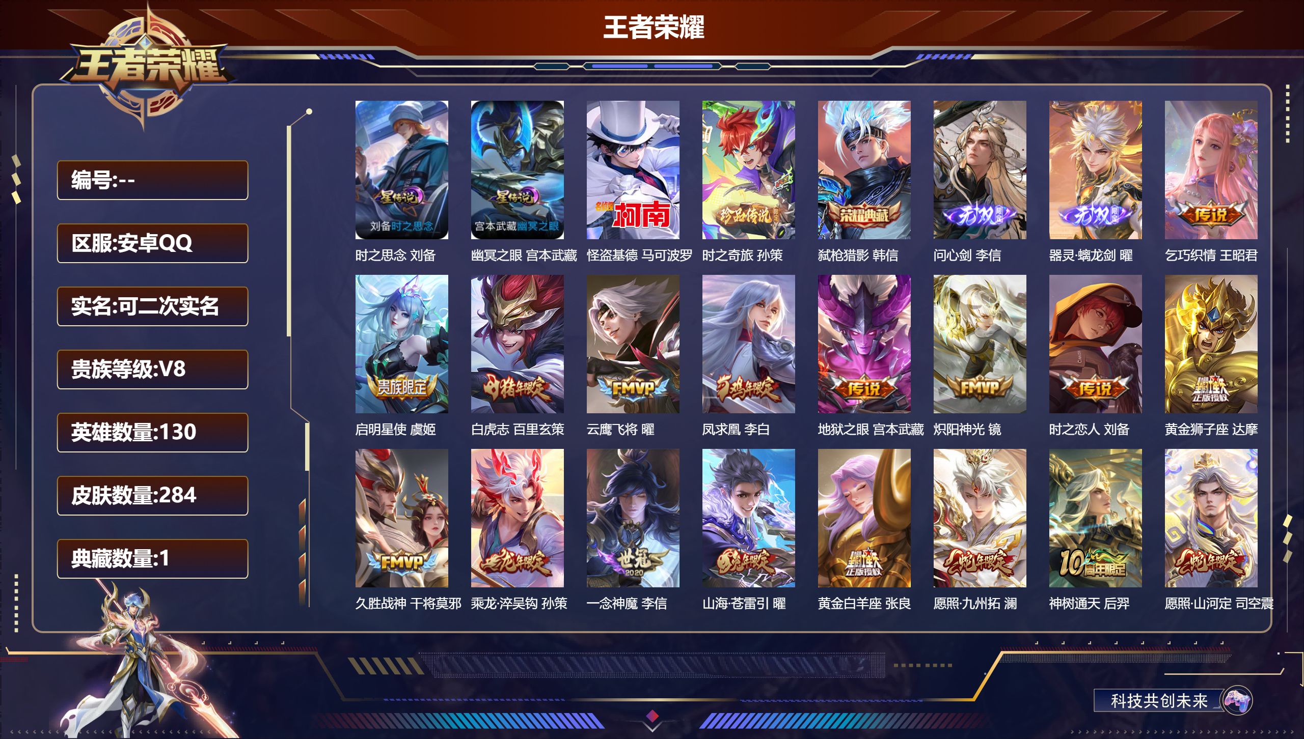 王者荣耀账号安卓QQ130英雄-284皮肤-V8-1典藏2无双2珍品传说19传说 2星传说 时之思念 幽冥之眼【全皮英雄