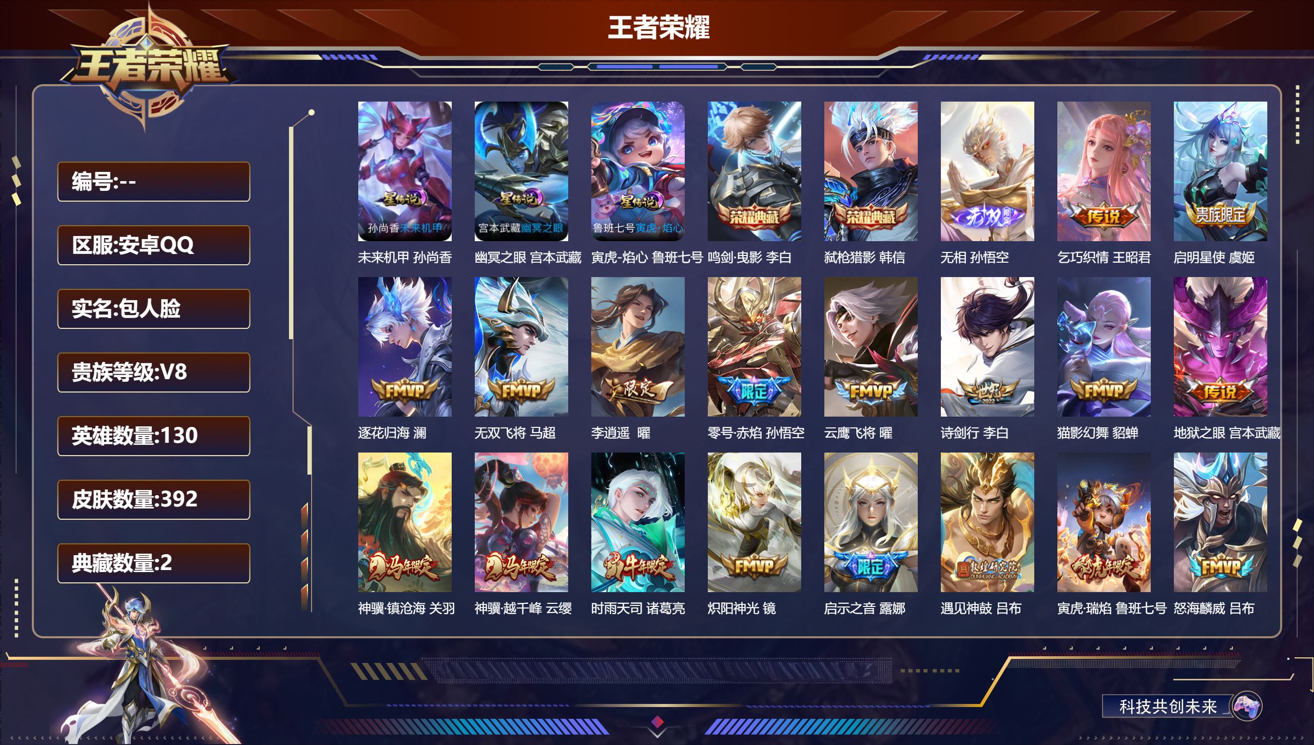 王者荣耀账号安卓QQ130英雄-392皮肤-V8-2典藏1无双35传说 3星传说 寅虎焰心 幽冥之眼 未来机甲【全皮英雄